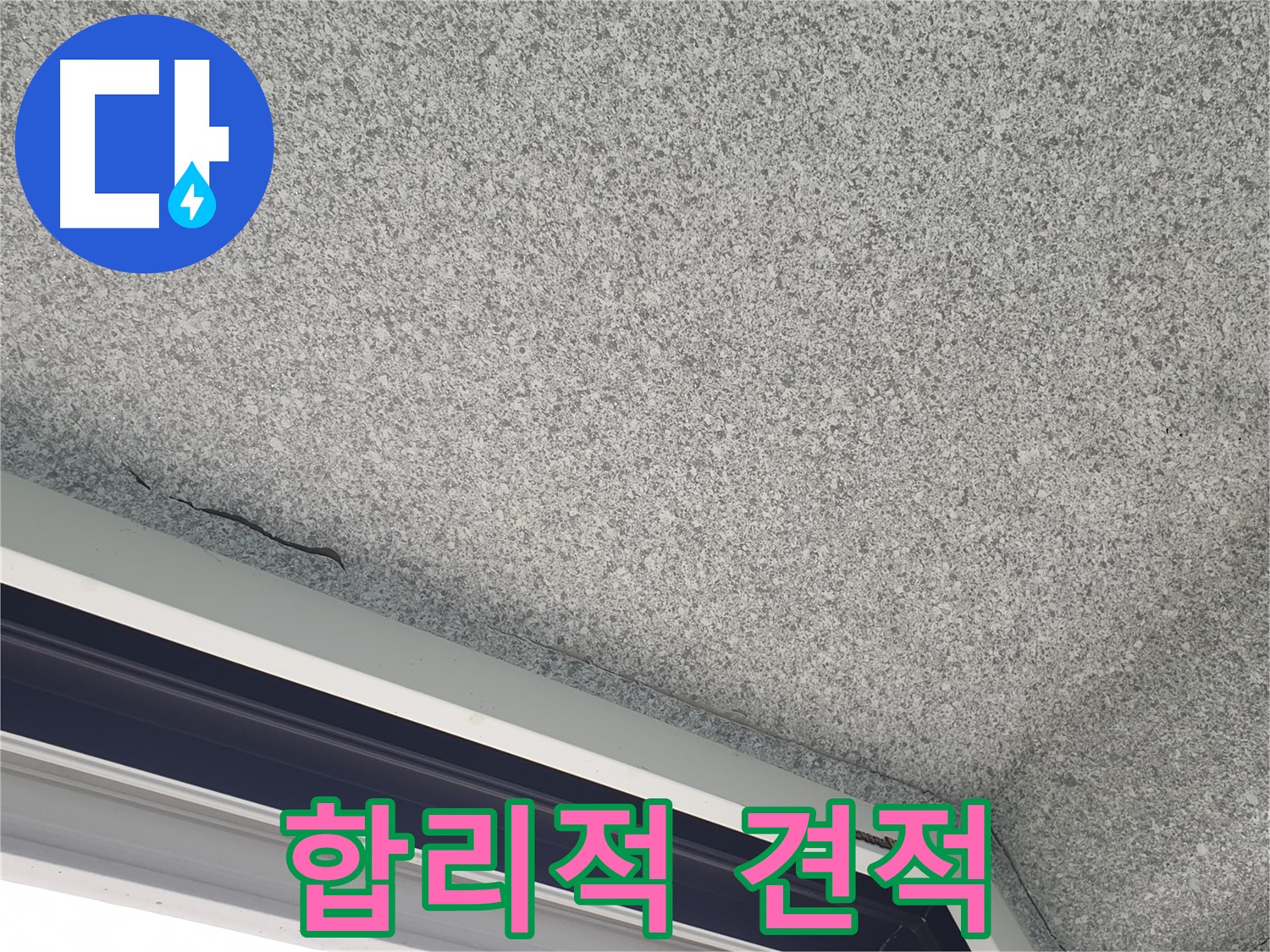 샷시 누수 합리적 견적 - 투명한 공사 진행