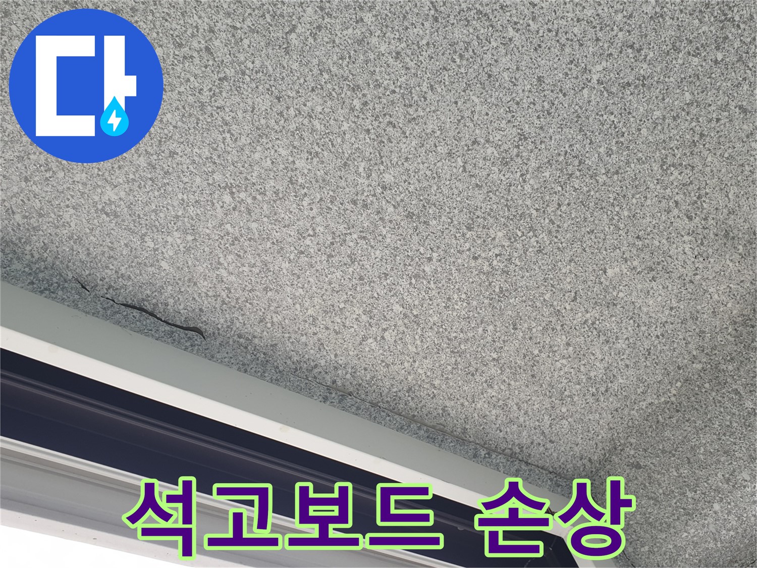 샷시 위 천장 균열 - 석고보드 손상 확인 및 교체 점검