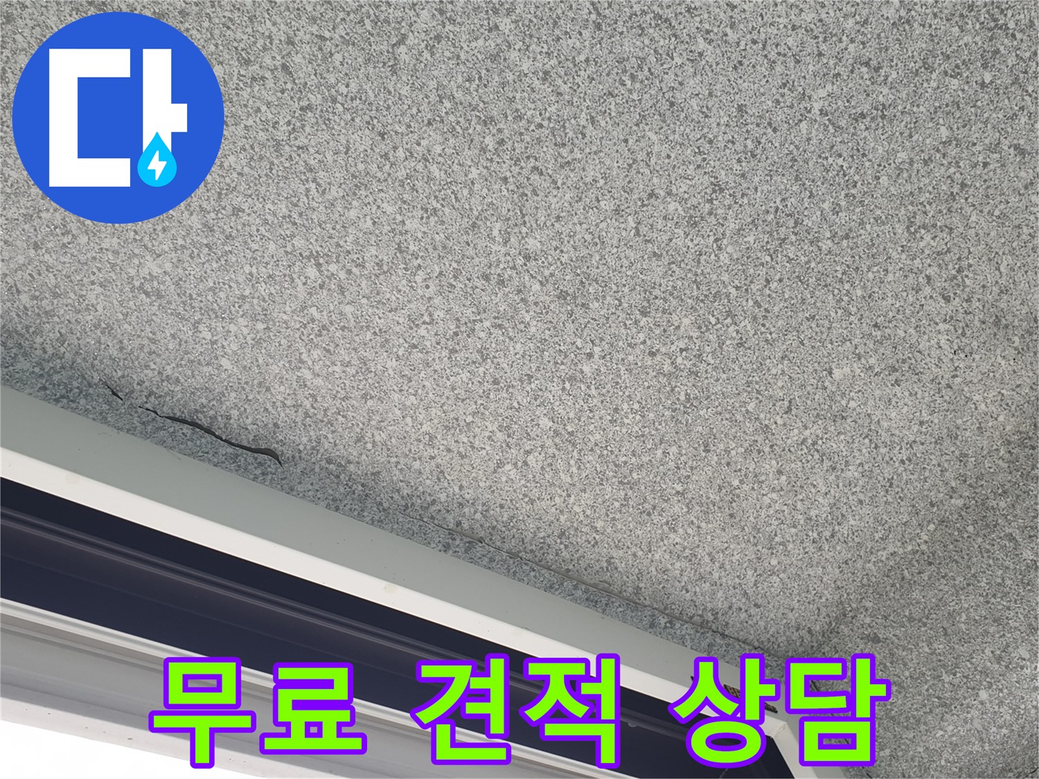 샷시 위 천장 누수 무료 견적 상담 - 친절한 서비스