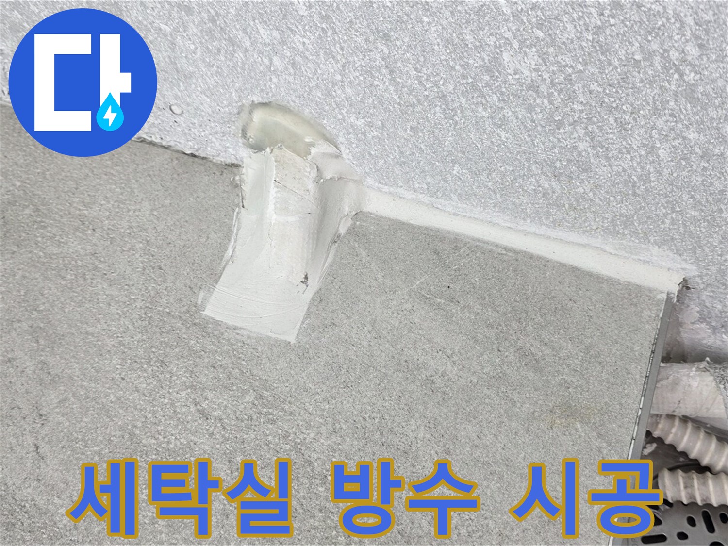세탁실 누수 방지를 위한 꼼꼼한 실리콘 방수 시공
