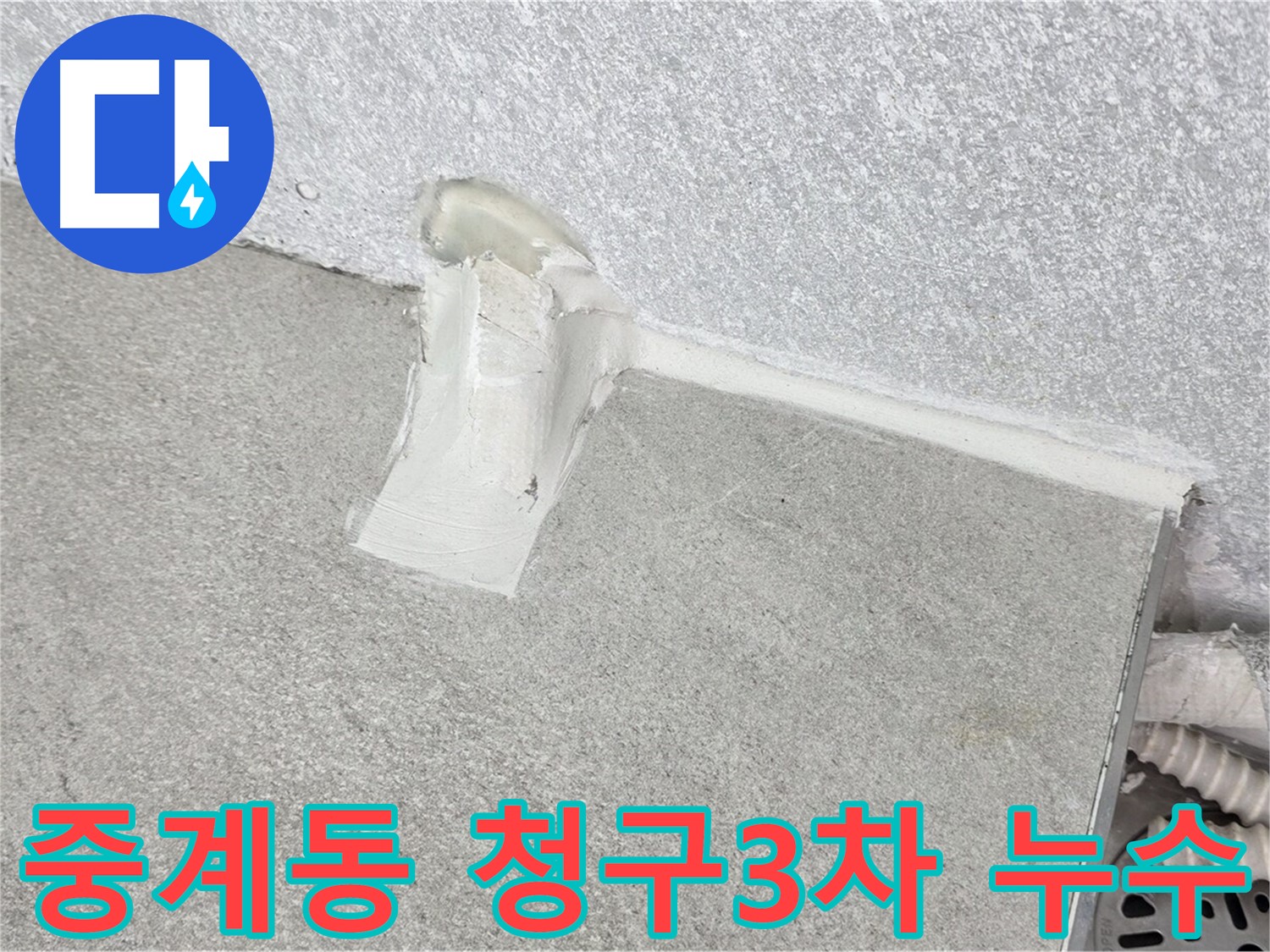 시공으로 해결된 베란다 누수 현장