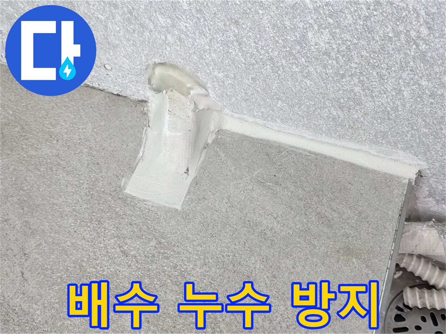 싱크대 배수 누수 방지를 위한 꼼꼼한 시공 과정