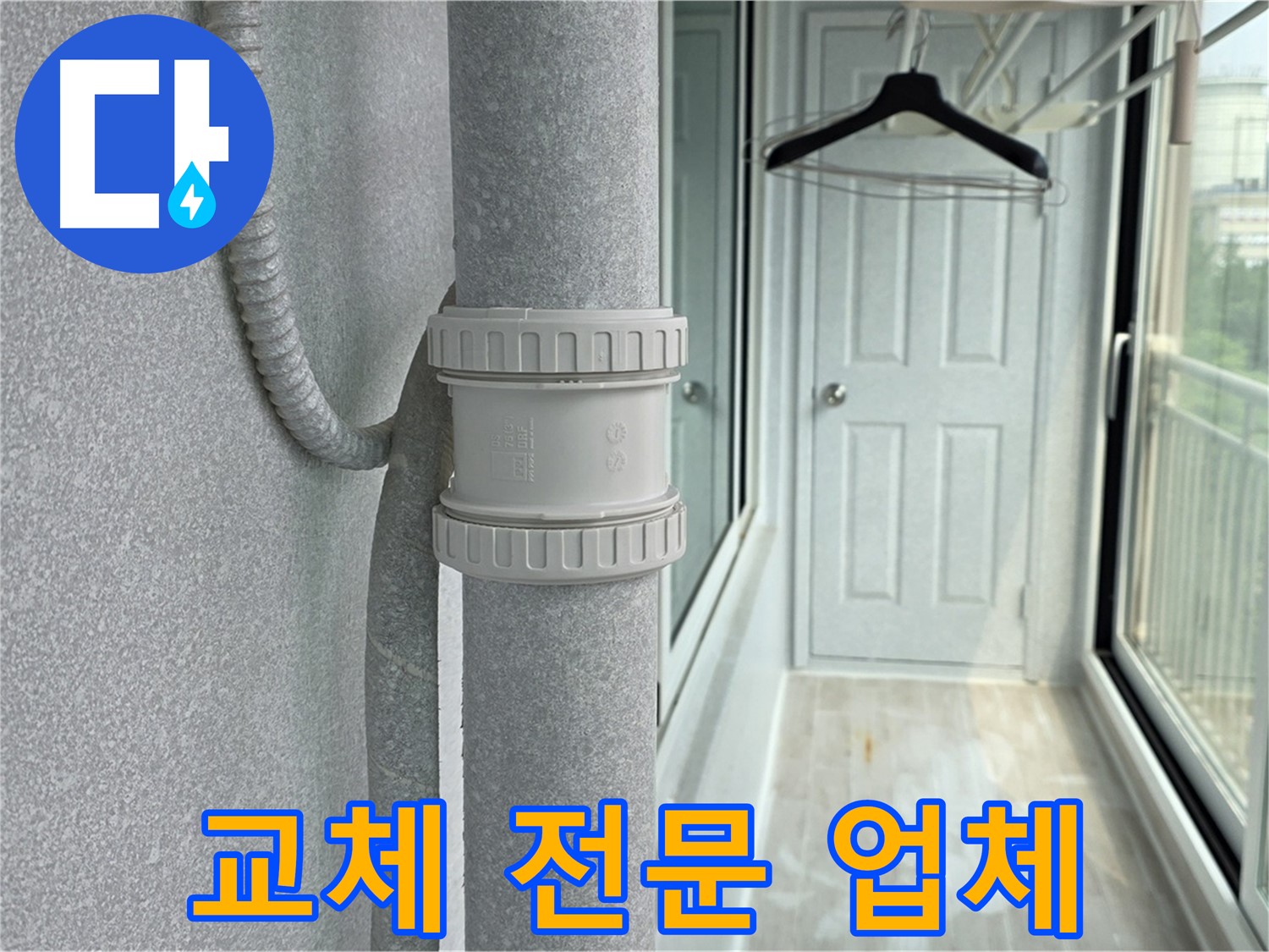 아파트 우수관 연결 부속 누수 해결 - DRF 75mm 연결 부속 사용