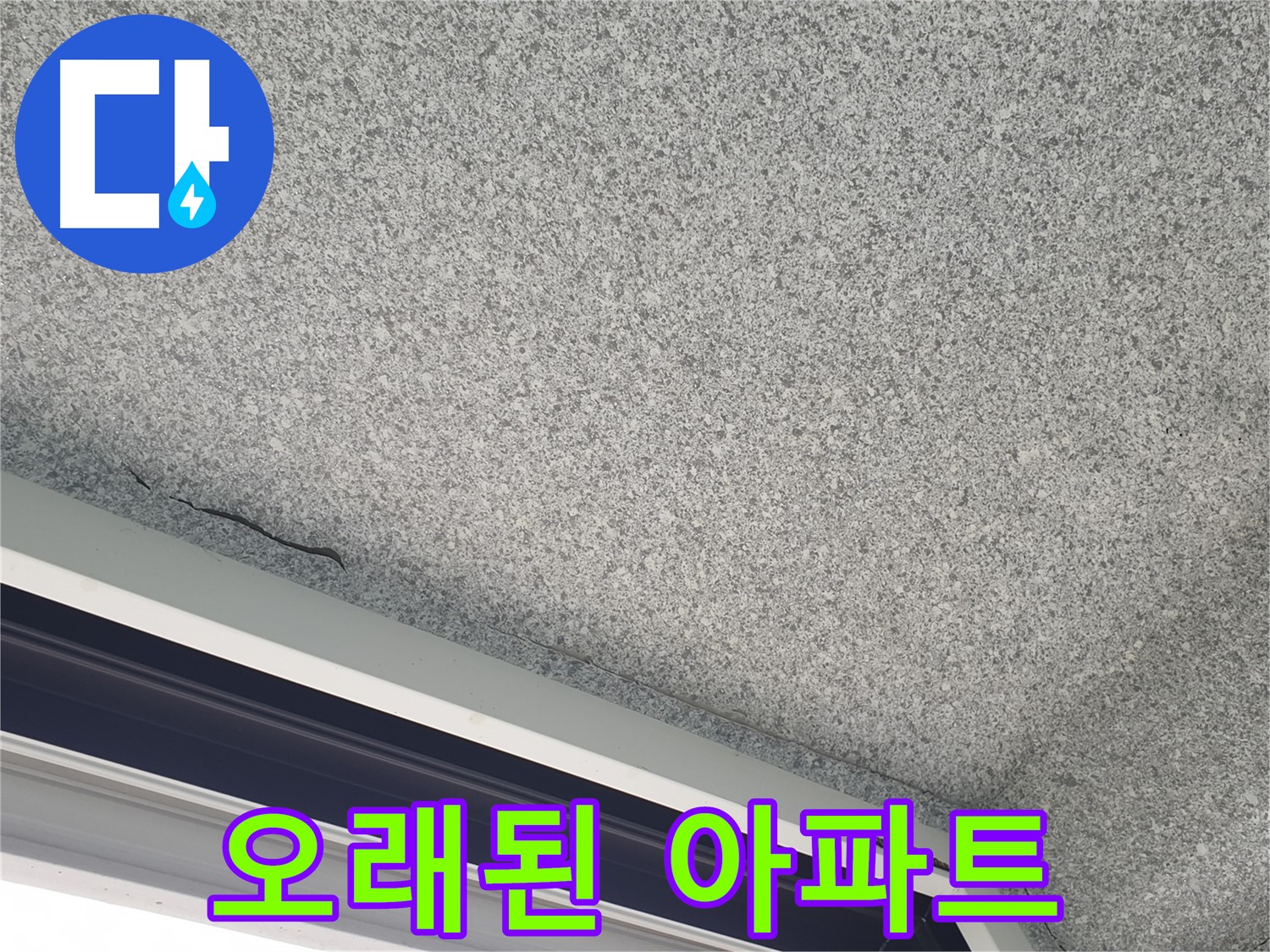 오래된 아파트 창틀 누수 해결 사진 - 노하우와 경험