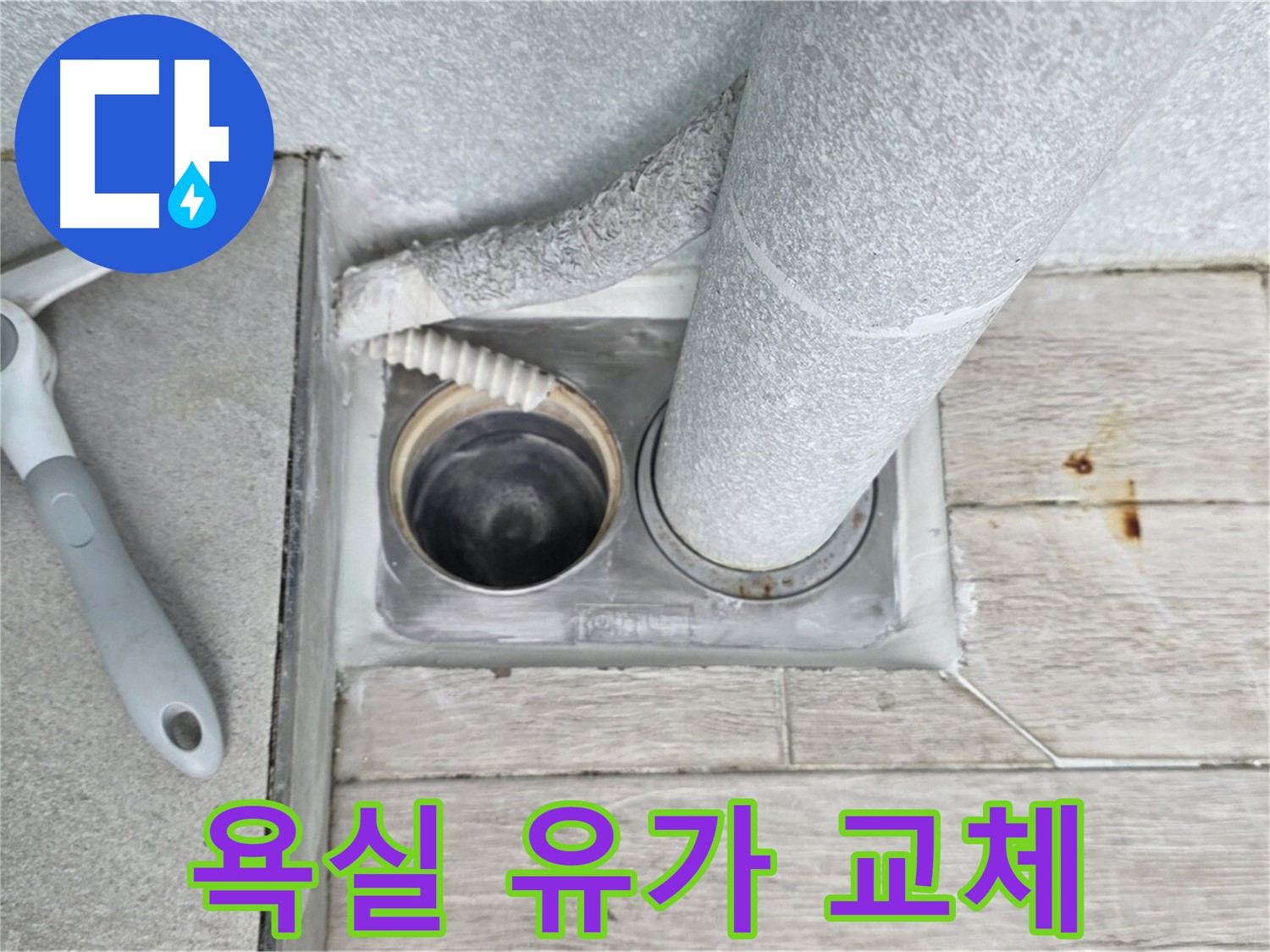 욕실 유가 주변 누수 해결 - 노원구 중계동 누수 원인 파악