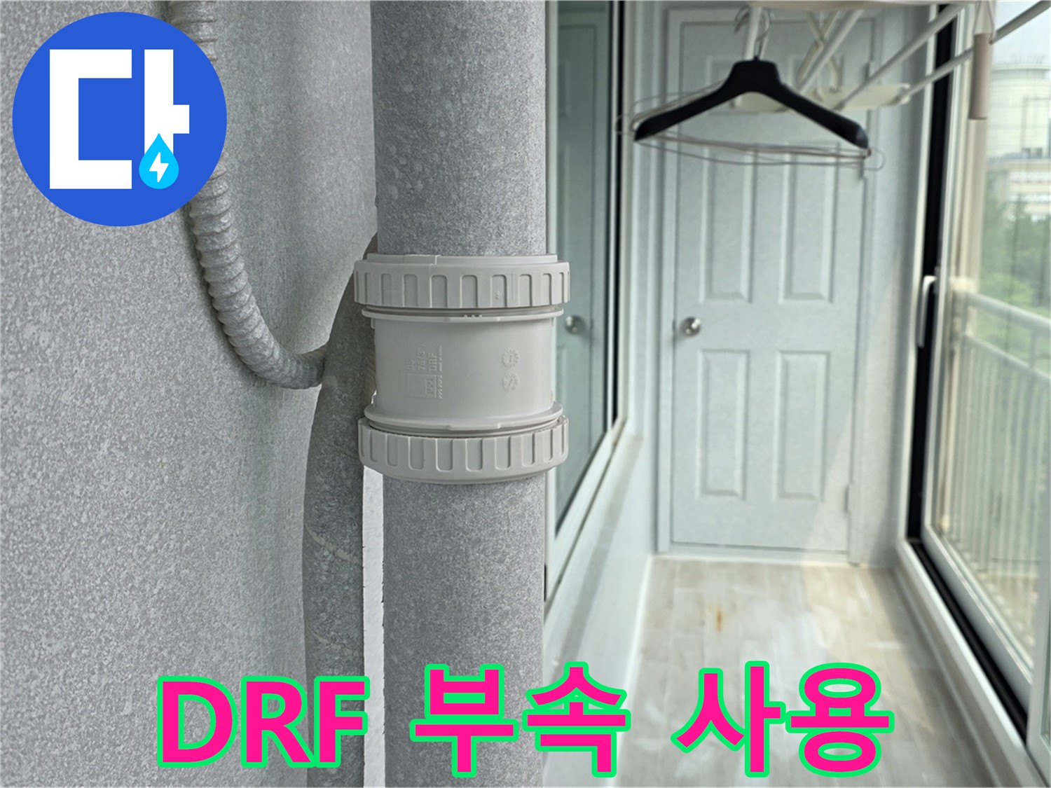 우수관 누수 해결 - DRF 부속 사용 건물 보호 시공