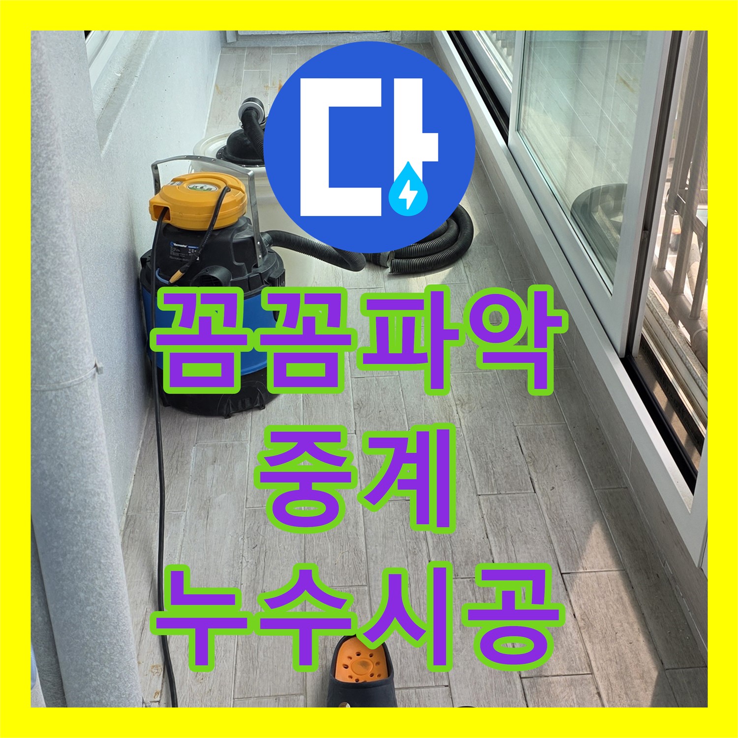 중계 누수탐지, 베란다 누수 원인 꼼꼼히 파악 후 시공