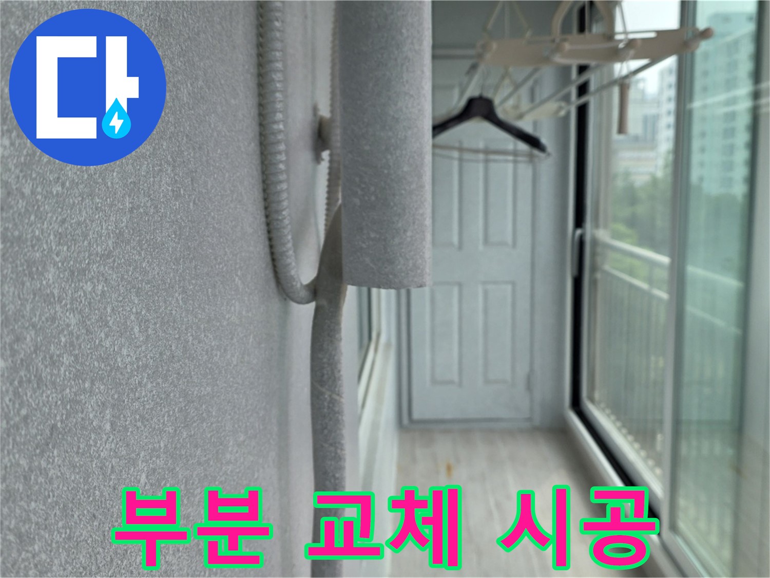 중계 청구 아파트 베란다 결로 방지 - 배관 보온재 손상 부분 부분 교체 시공