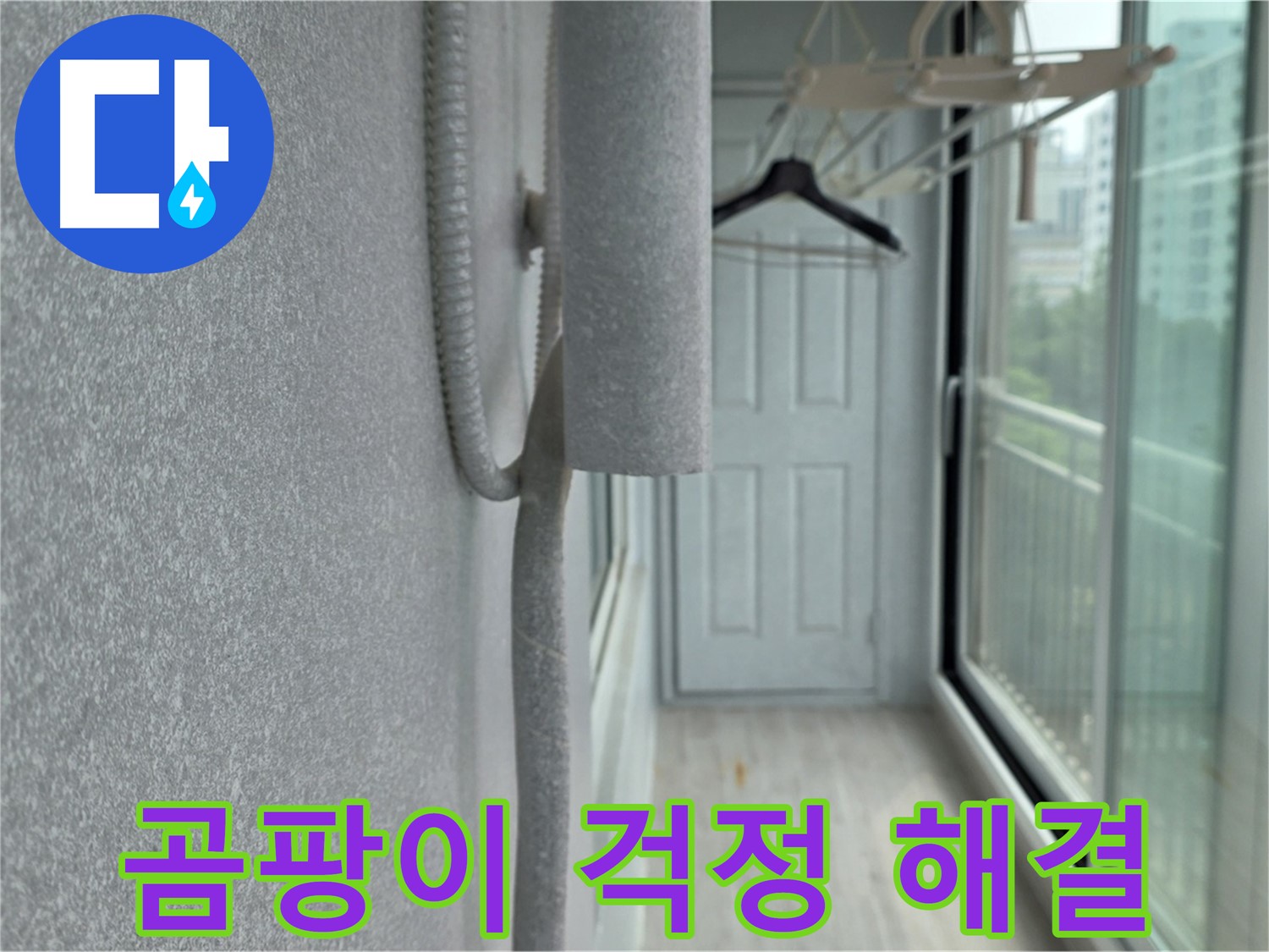 중계 청구3차 베란다 결로 방지 - 배관 보온재 꼼꼼 시공으로 곰팡이 걱정 끝!