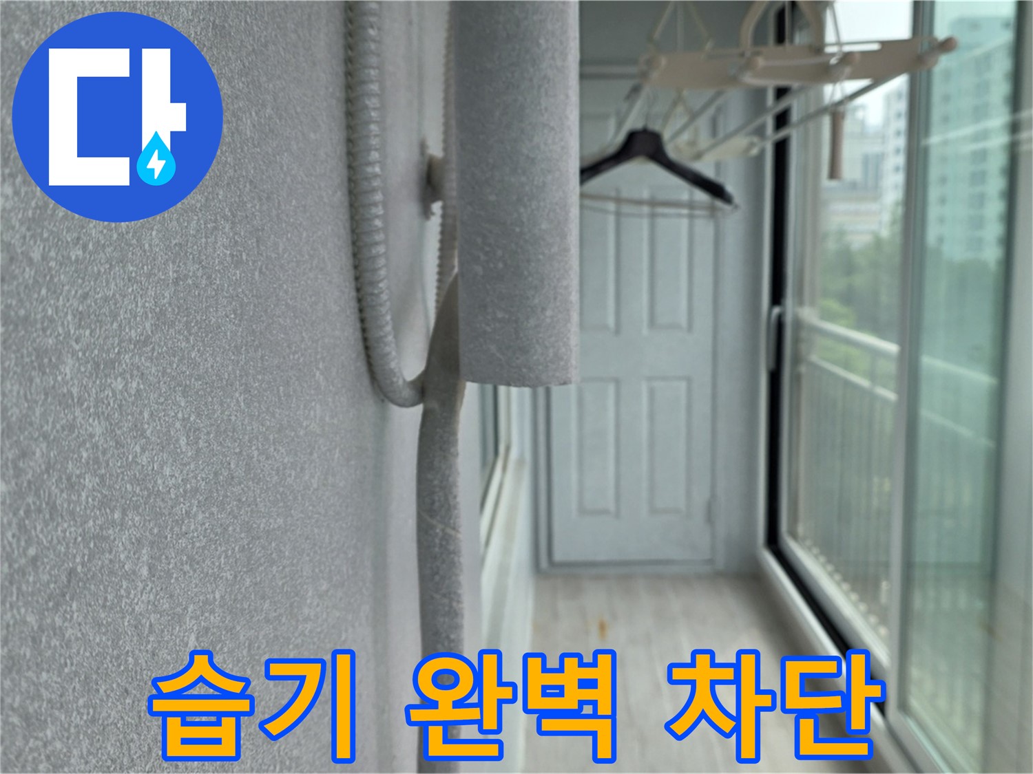 중계 청구3차 베란다 배관 결로 - 꼼꼼한 보온재 시공으로 습기 완벽 차단