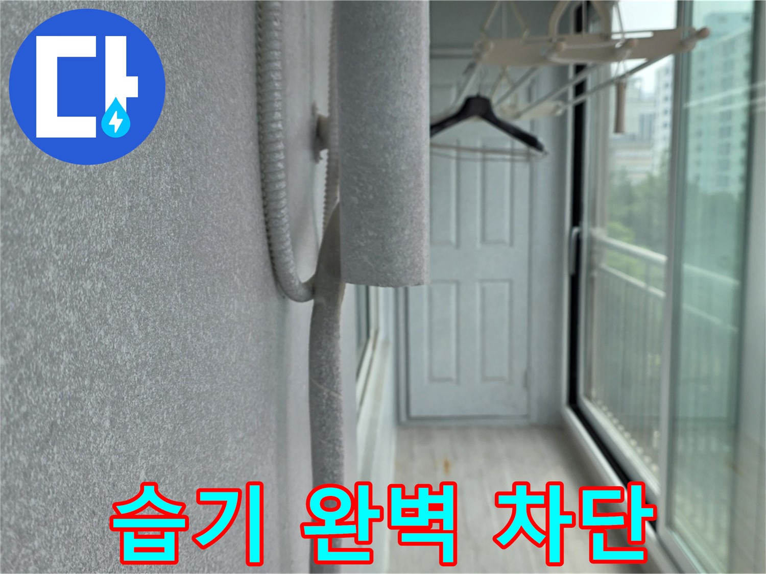 중계 청구3차 베란다 배관 결로 방지 - 꼼꼼한 보온재 시공으로 습기 완벽 차단