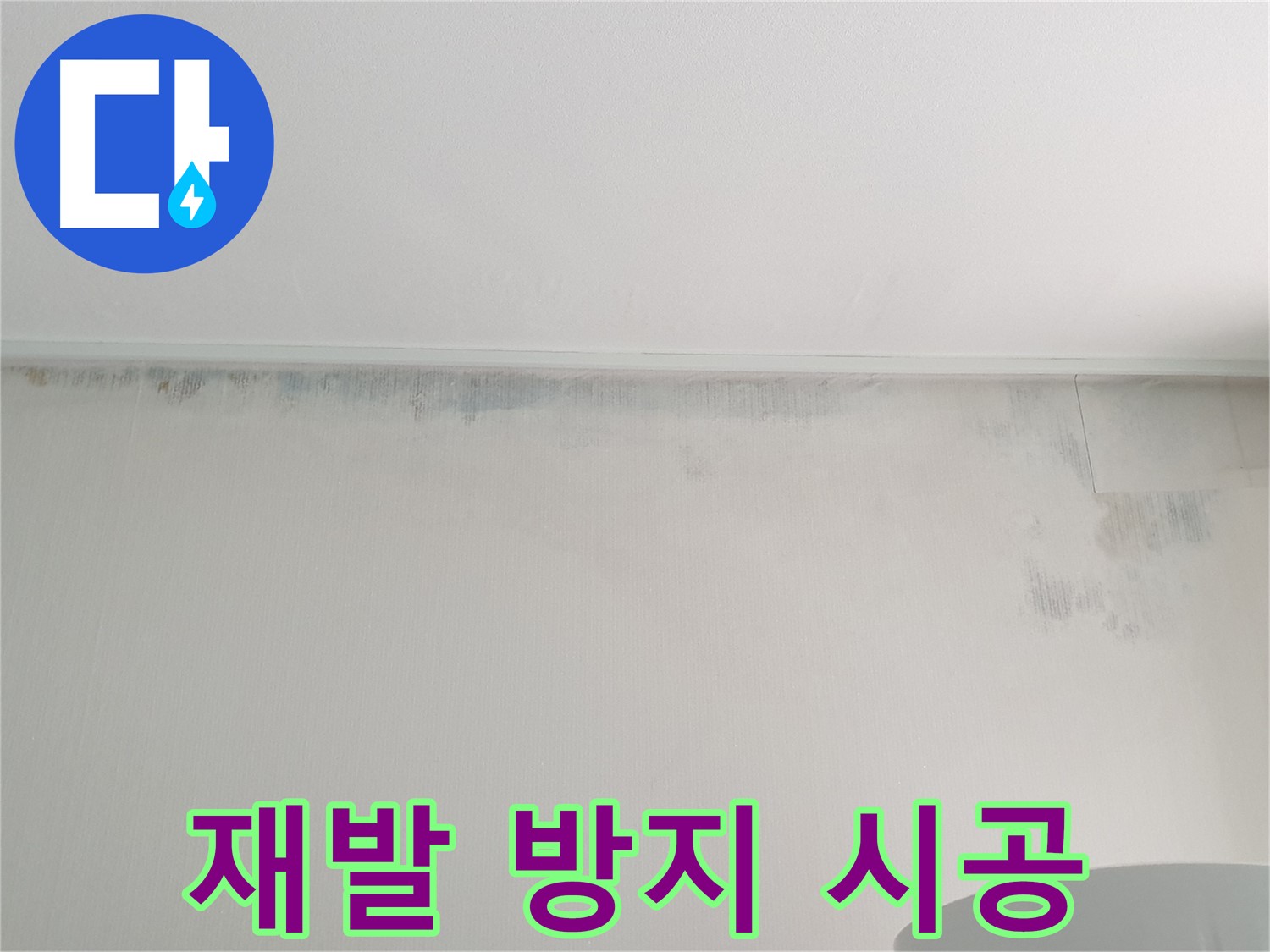 중계2동 아파트 벽 곰팡이 사진 - 재발 방지 시공