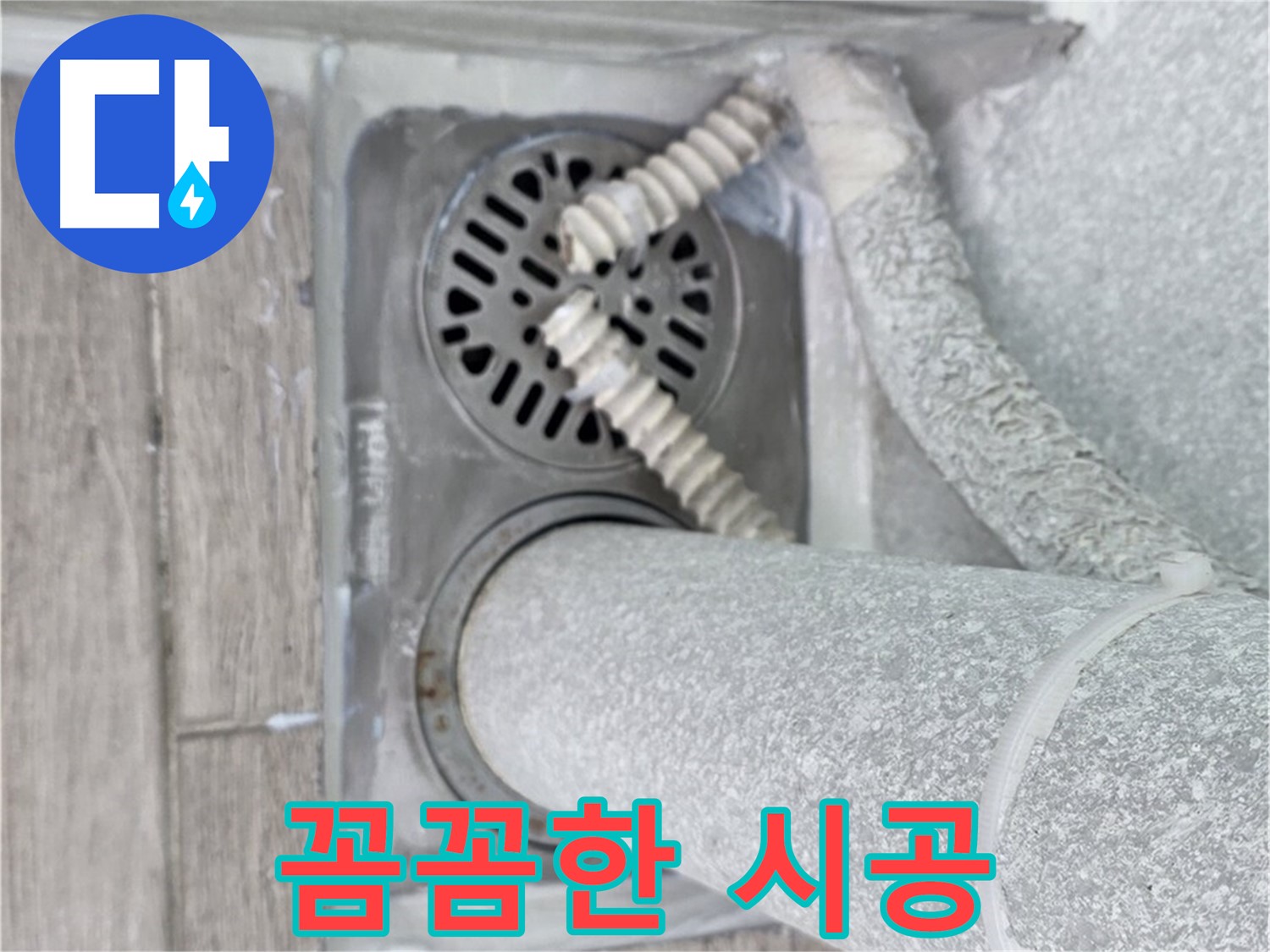 중계2동 청구3차 아파트 세탁실 하수구 누수 - 꼼꼼한 시공으로 완벽하게 해결 완료!