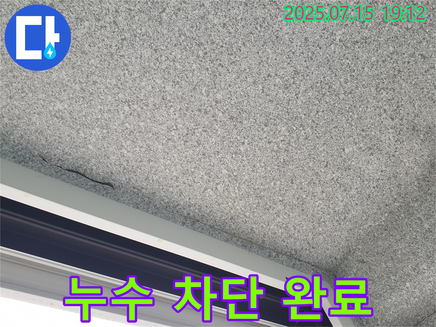 중계2동 청구3차아파트 누수 - 창문 코너 누수 완벽 차단 시공 완료