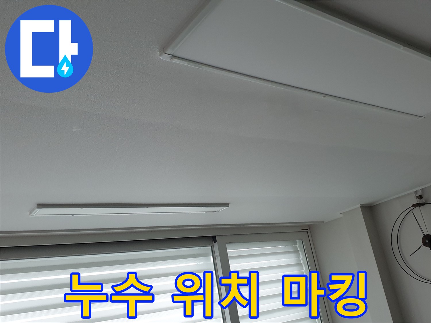 중계3동 노원구 청구3차 아파트 천장 누수 - 누수 지점을 정확하게 마킹하는 모습 - 이제 보수 작업 시작!