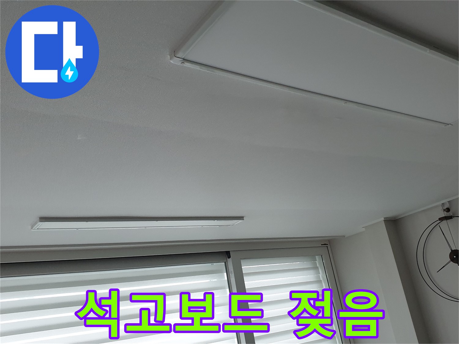 중계3동 노원구 청구3차 아파트 천장 - 석고보드가 젖어 있는 모습 - 긴급 점검이 필요합니다.