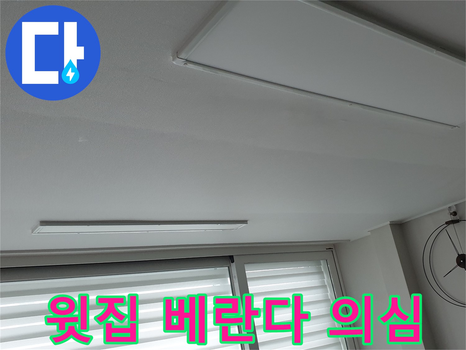 중계3동 노원구 청구3차 아파트 천장 - 윗집 베란다 누수 가능성 점검 - 꼼꼼하게 확인해야 합니다.