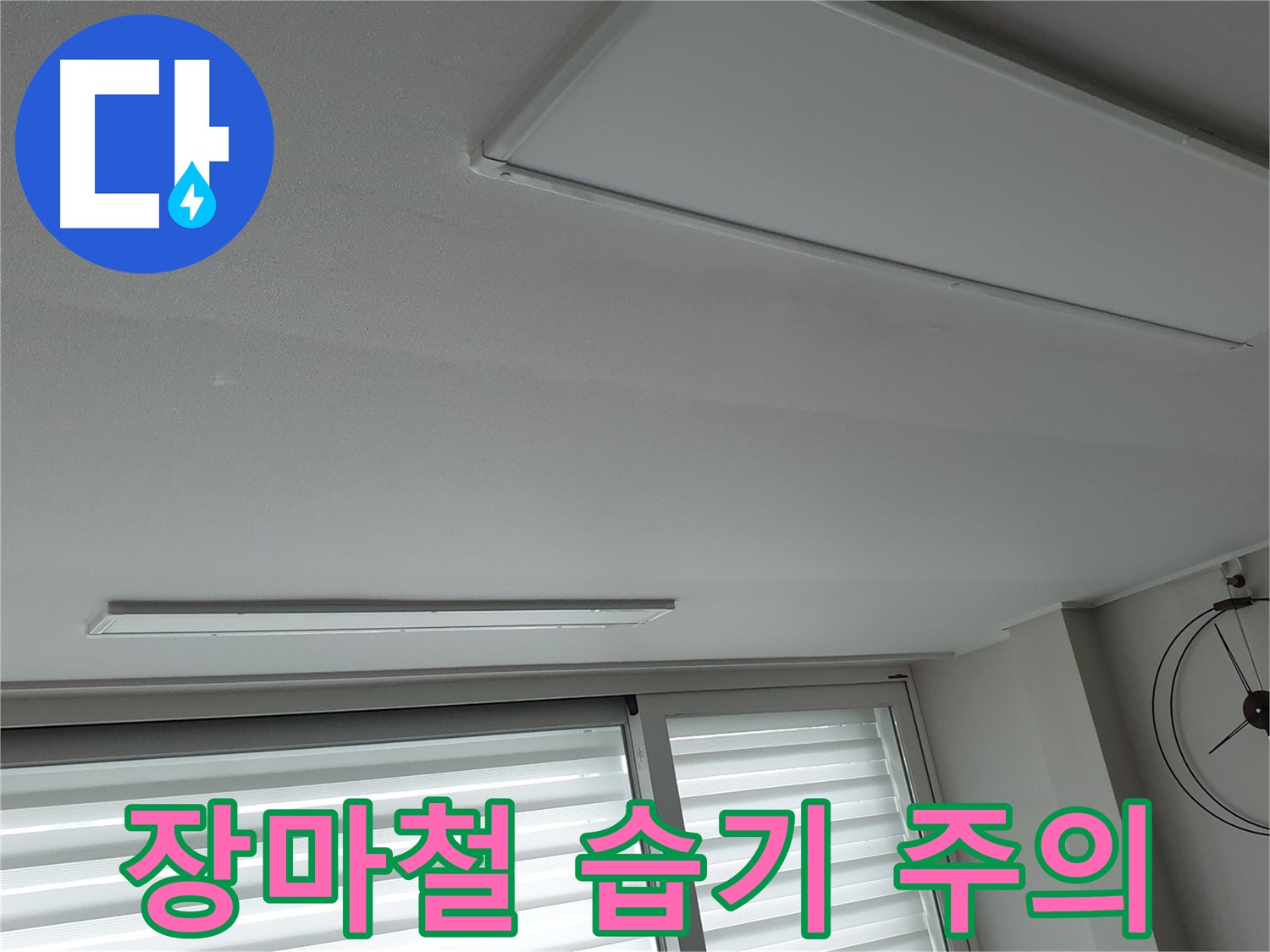 중계3동 노원구 청구3차 아파트 천장 - 장마철 습기로 인한 누수 주의 - 철저한 대비가 필요합니다.