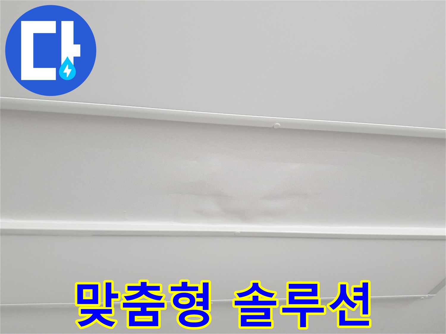 중계3동 아파트 천장 누수 해결 - 맞춤형 솔루션으로 최적의 누수 해결