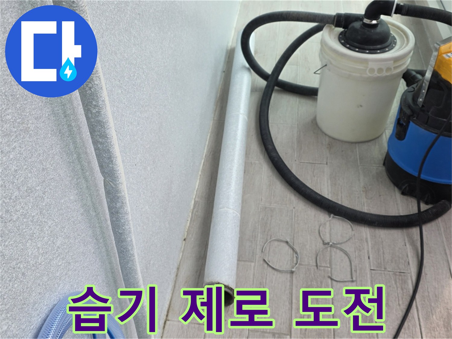 중계3동 청구3차 아파트 누수 - 꼼꼼 건조로 습기 제로에 도전