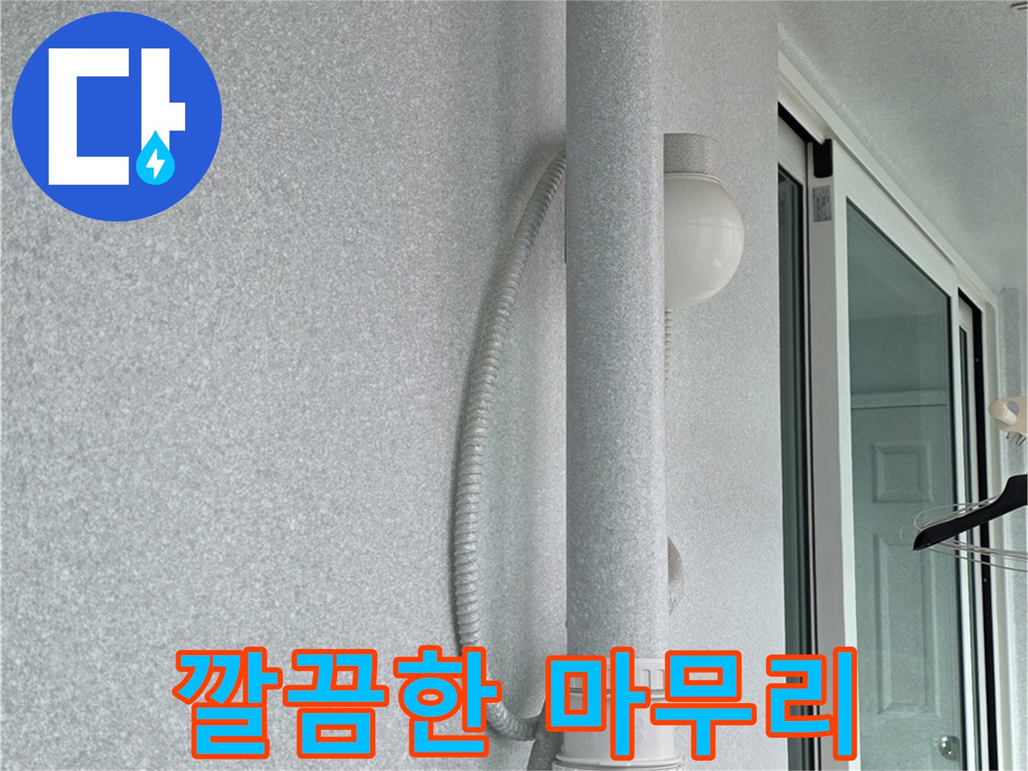 중계3동 청구3차 아파트 누수 - 모든 작업을 마치고 깔끔하게 마무리된 모습입니다.