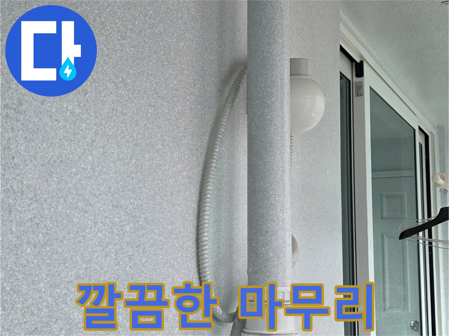 중계3동 청구3차 아파트 누수 - 모든 작업을 마치고 깔끔하게 마무리된 모습입니다.