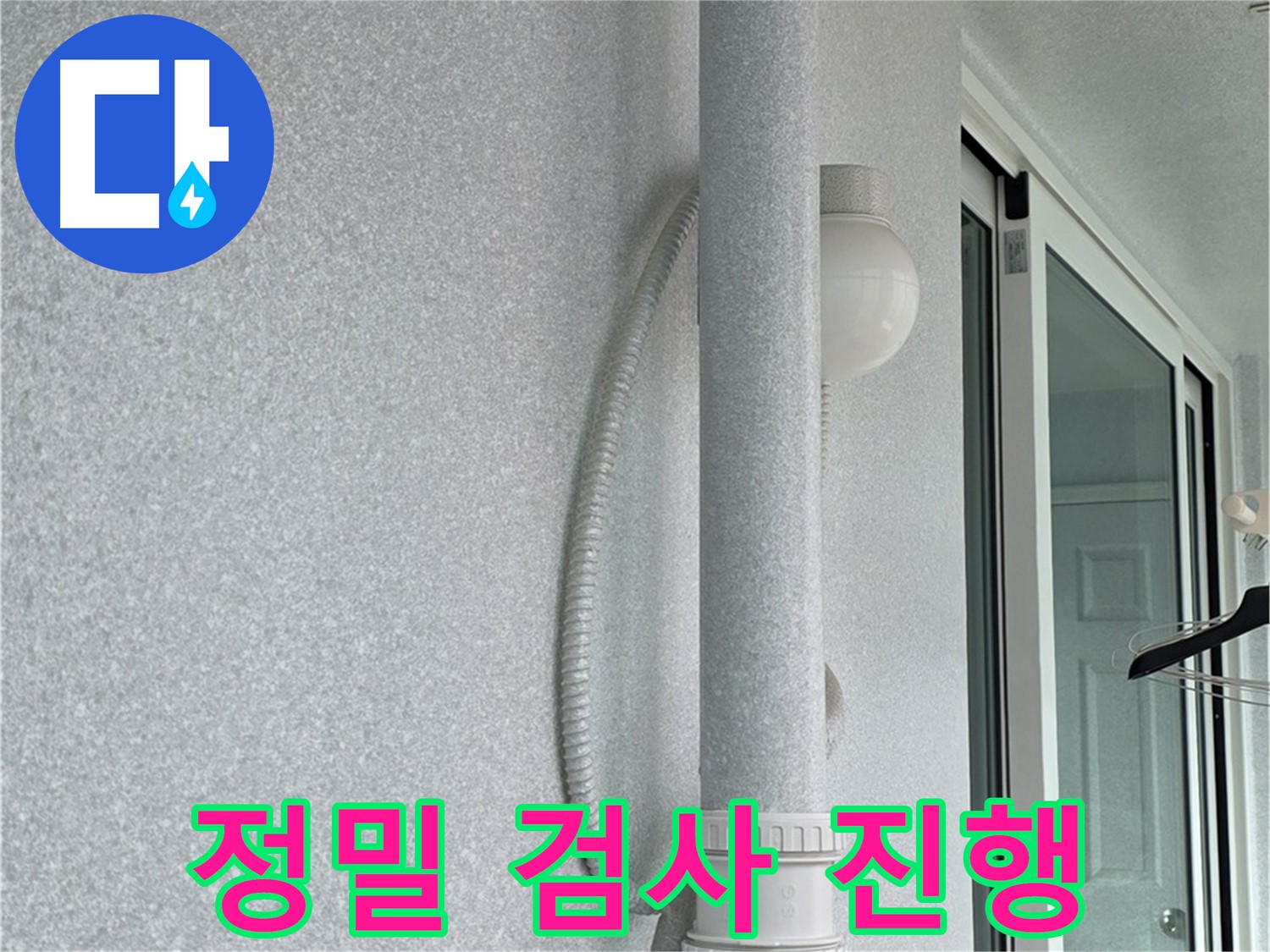 중계3동 청구3차 아파트 누수 - 베란다 천장 누수 원인을 찾기 위한 정밀 검사를 진행하고 있습니다.