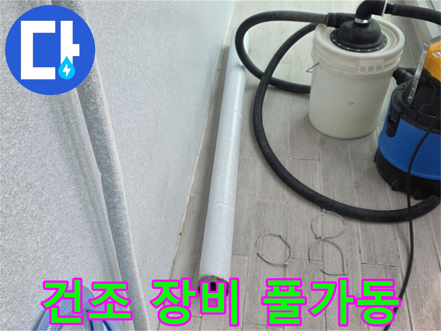 중계3동 청구3차 아파트 누수 - 습기 제거를 위한 건조 장비 풀가동