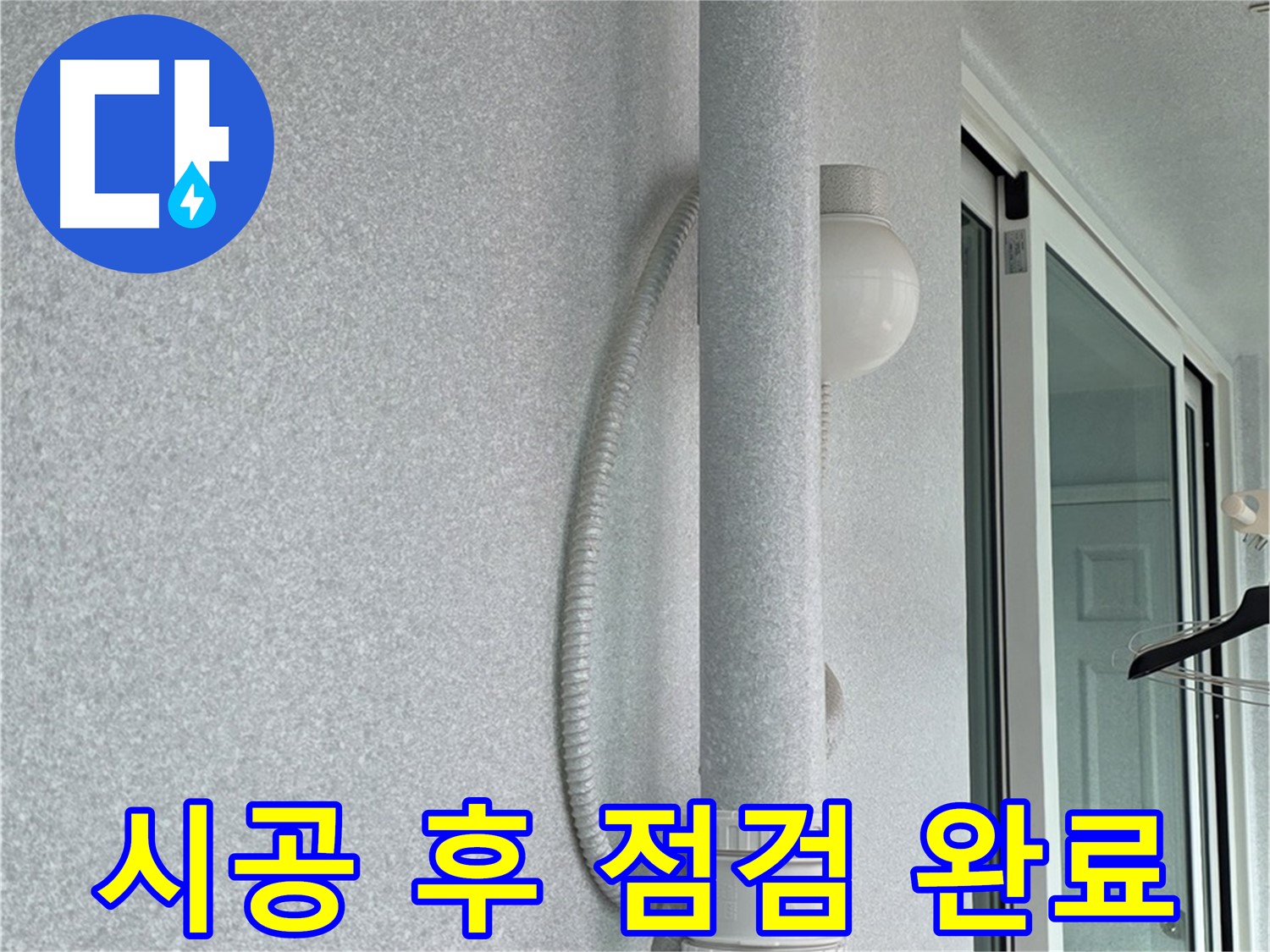 중계3동 청구3차 아파트 누수 - 시공 후 누수 여부를 꼼꼼하게 점검했습니다.