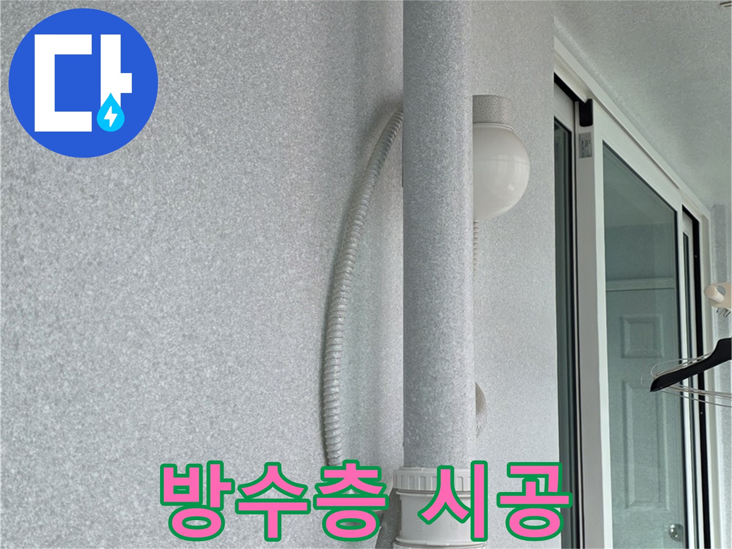 중계3동 청구3차 아파트 누수 - 욕실 방수층을 꼼꼼하게 시공하는 모습입니다.
