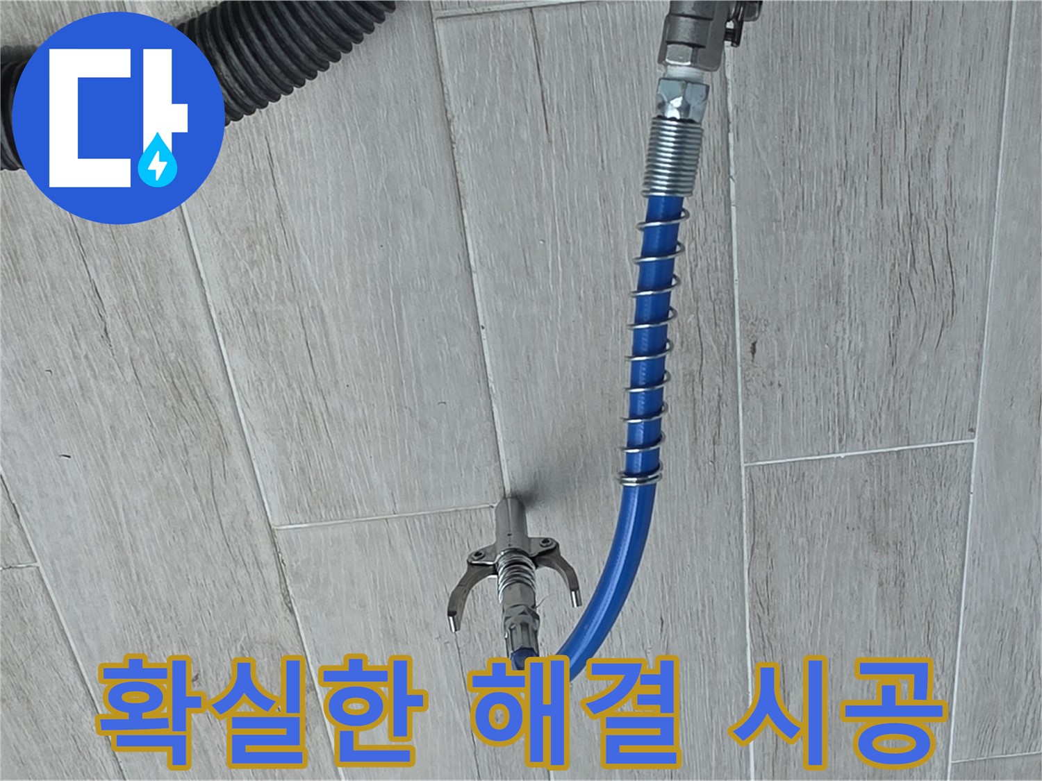 중계3동 청구3차 아파트 누수 - 인젝션 방수로 확실하게 누수 해결 준비