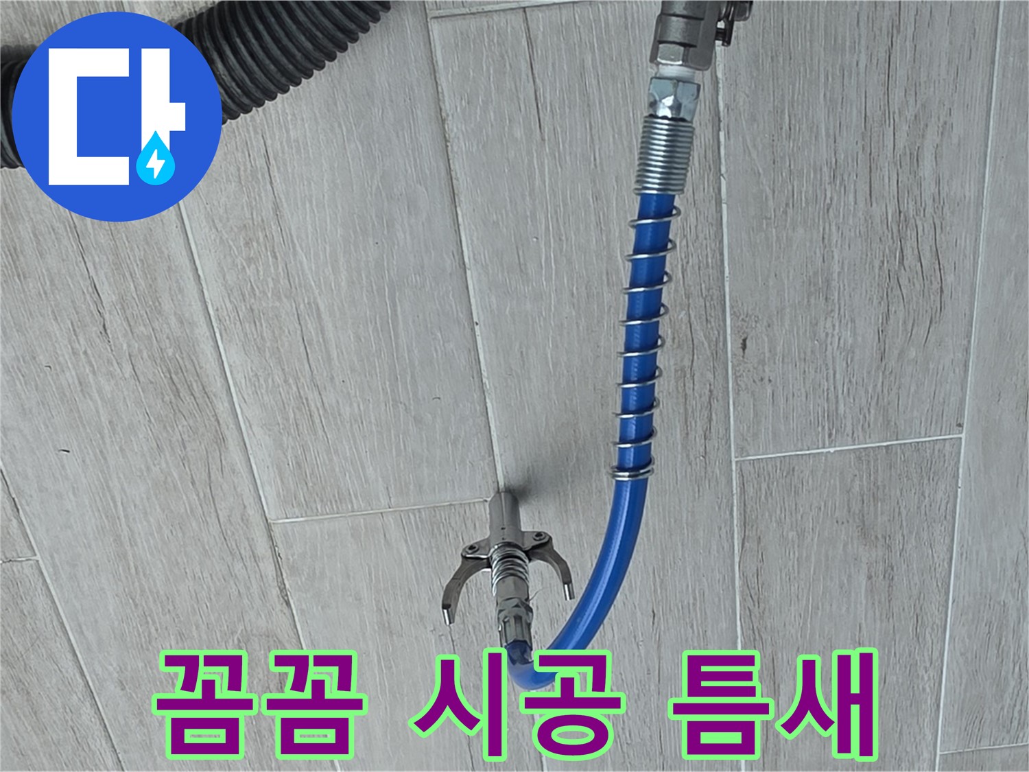 중계3동 청구3차 아파트 누수 - 좁은 틈새도 놓치지 않는 꼼꼼한 시공