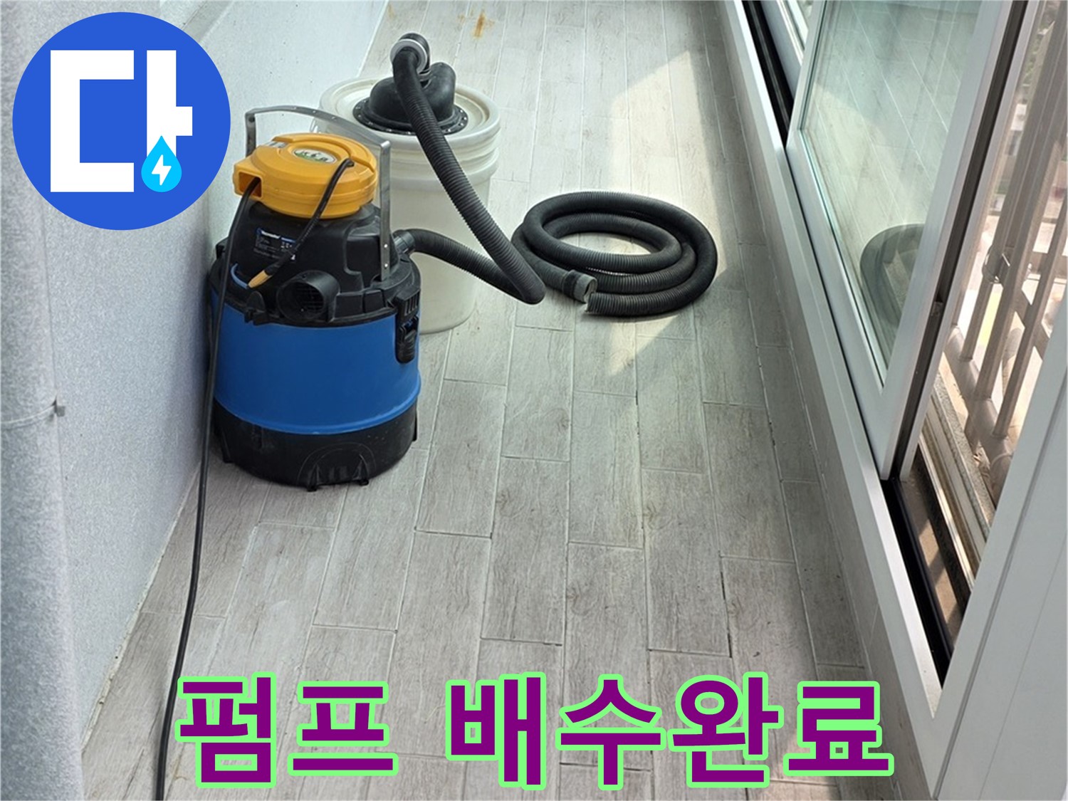 중계3동 청구3차 아파트 누수 현장 - 누수 펌프를 이용하여 신속하게 배수 작업을 완료한 모습입니다.