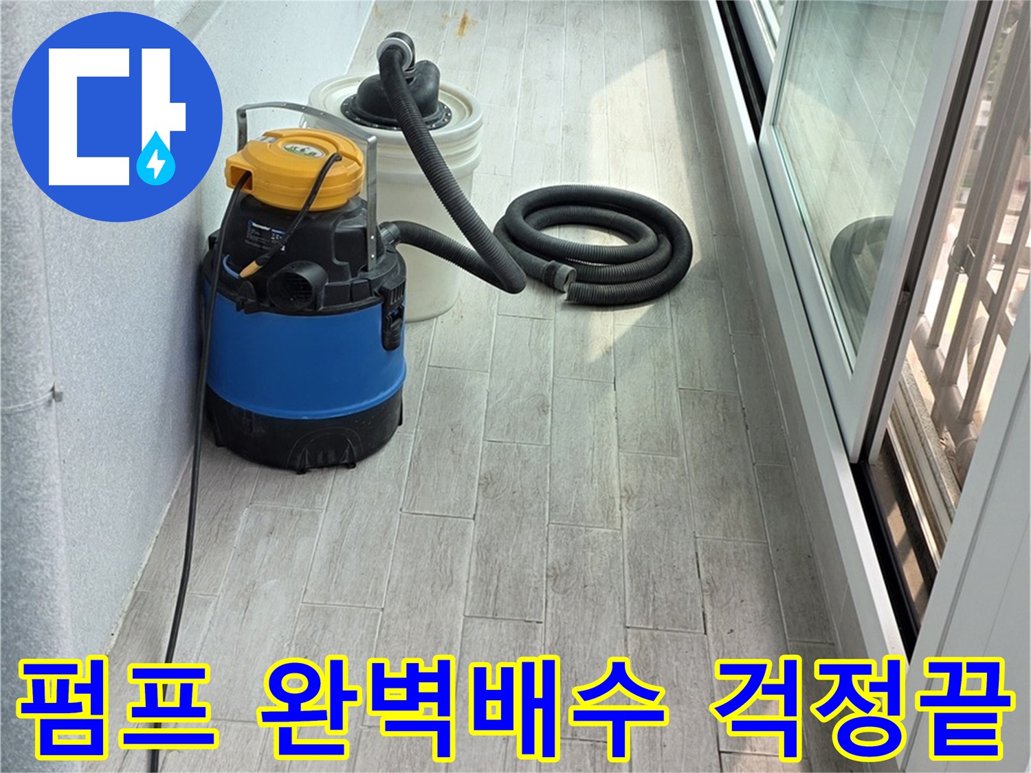 중계3동 청구3차 아파트 누수 현장 - 펌프를 이용한 완벽한 배수 작업으로 누수 걱정을 덜어드립니다!