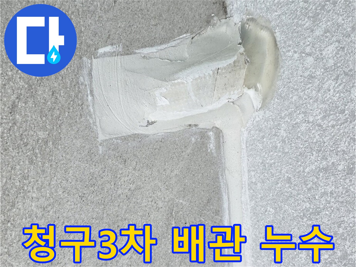 중계3동 청구3차 아파트 배관 누수 해결 시공 사진