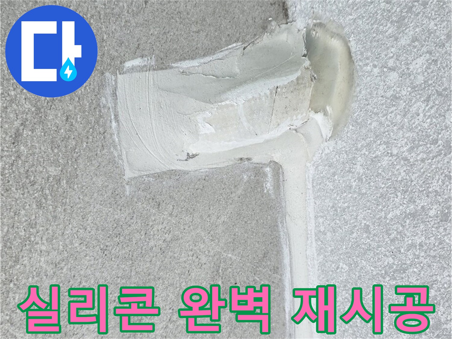 중계3동 청구3차 아파트 배수구 주변 실리콘 들뜸 완벽 재시공 사진