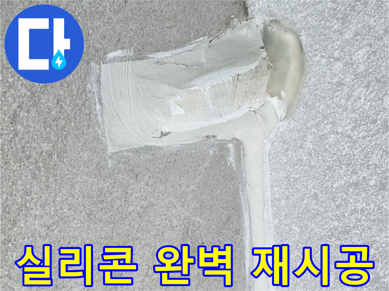 중계3동 청구3차 아파트 배수구 주변 실리콘 들뜸 완벽 재시공 사진