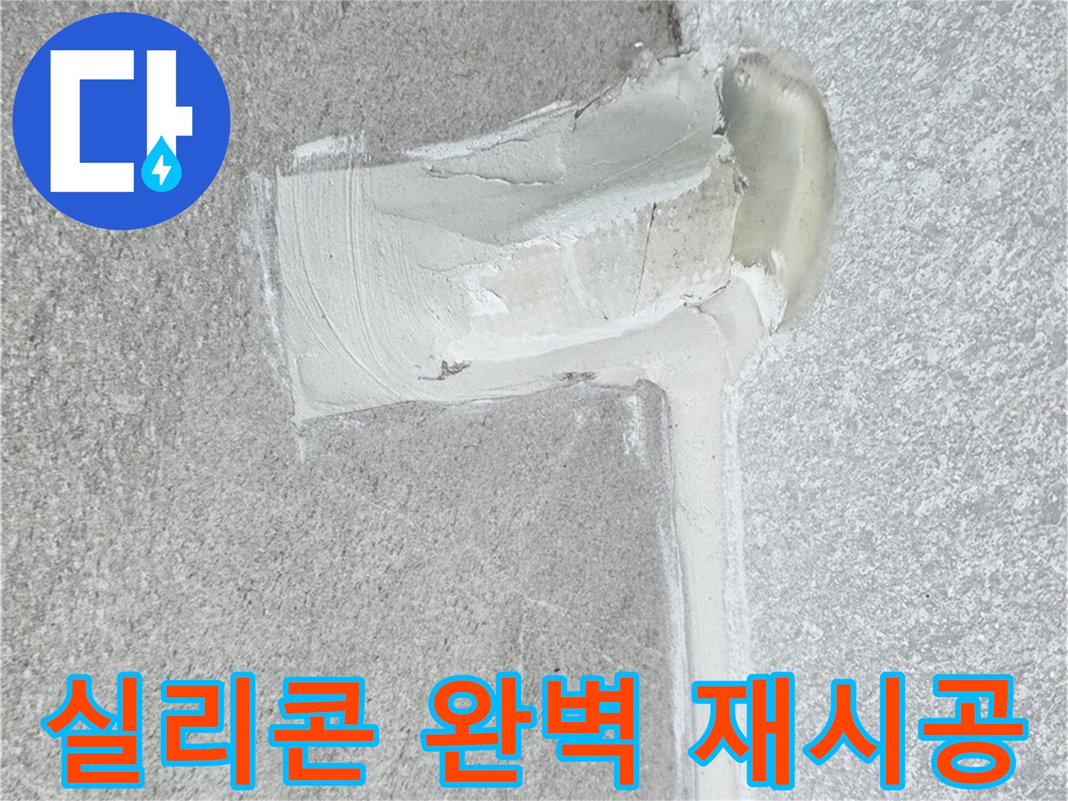 중계3동 청구3차 아파트 배수구 주변 실리콘 들뜸 완벽 재시공 사진
