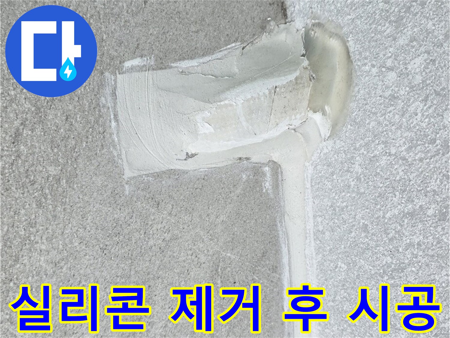 중계3동 청구3차 아파트 배수구 주변 실리콘 오염 제거 후 시공 사진