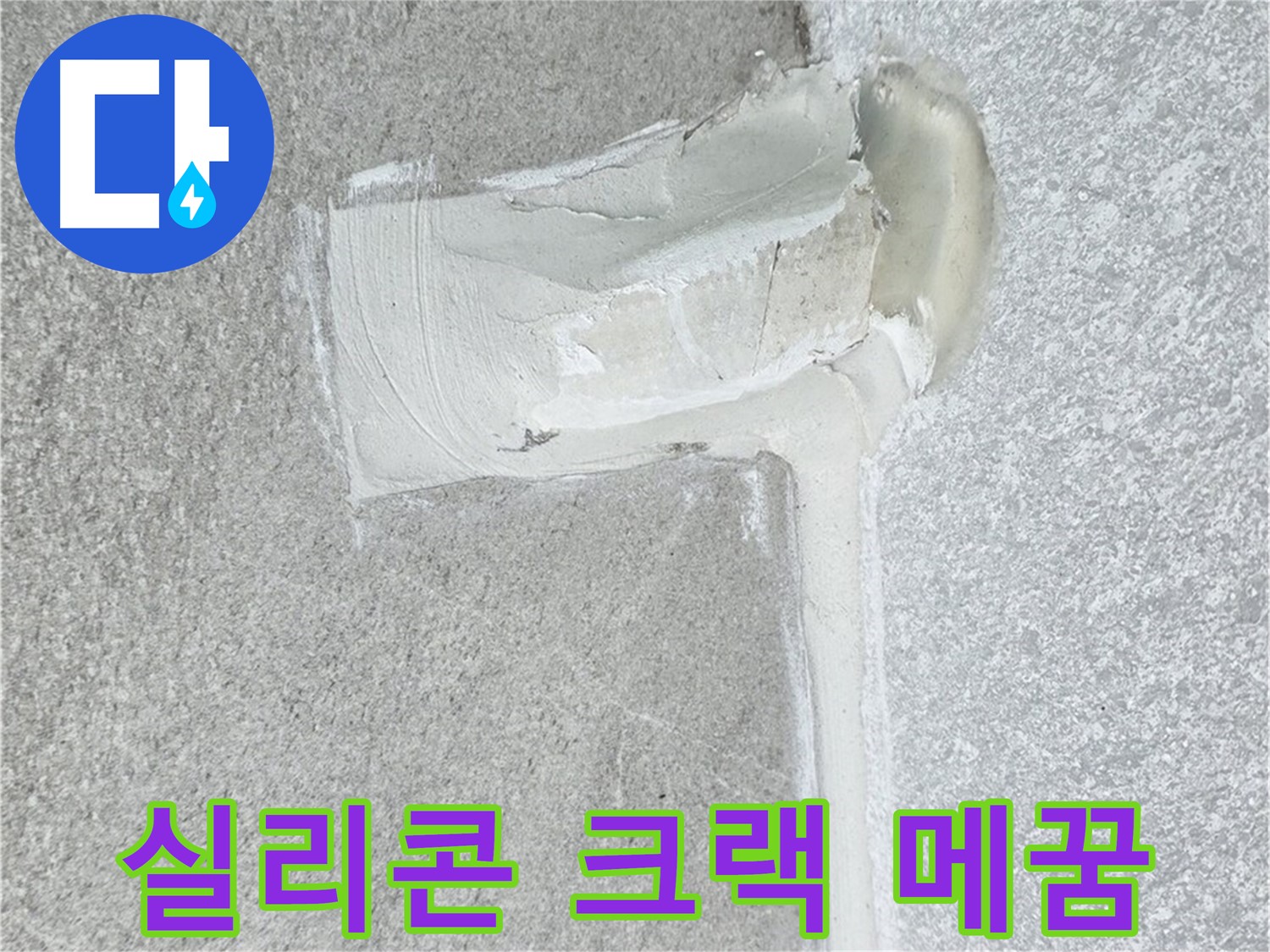 중계3동 청구3차 아파트 배수구 주변 실리콘 크랙 메꿈 시공 사진
