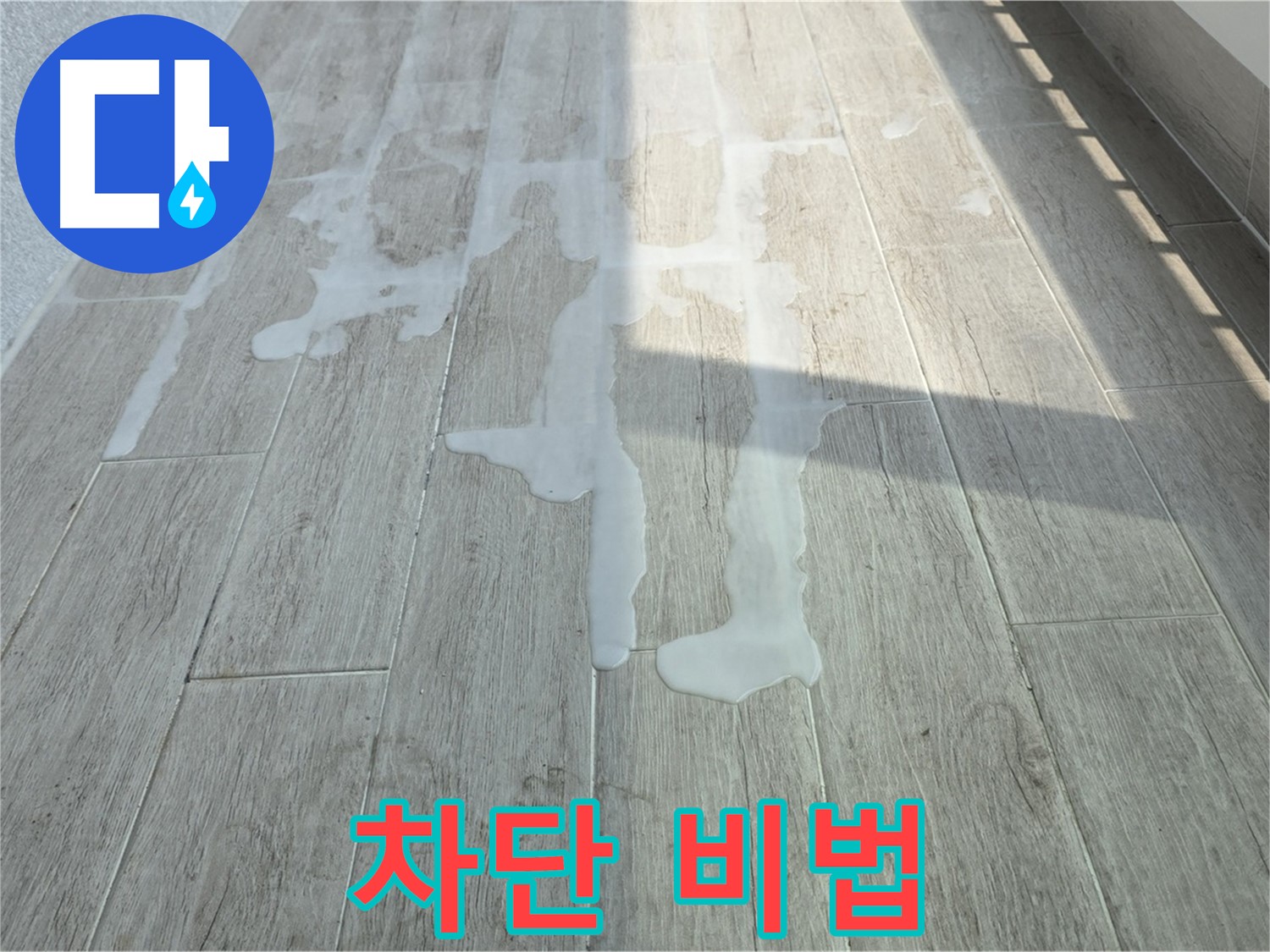 중계3동 청구3차 아파트 베란다 누수 - 누수탐지 전문가의 완벽 차단 비법, 지금 공개합니다!