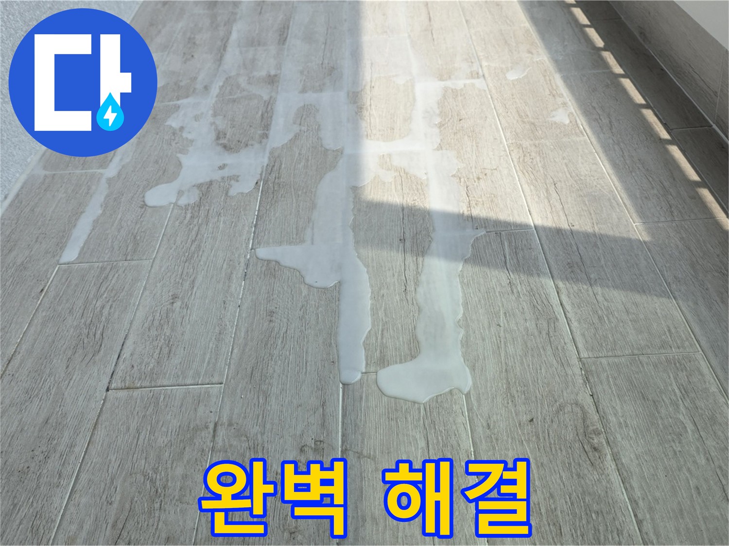 중계3동 청구3차 아파트 베란다 누수 - 완벽한 누수탐지 기술로 문제 해결