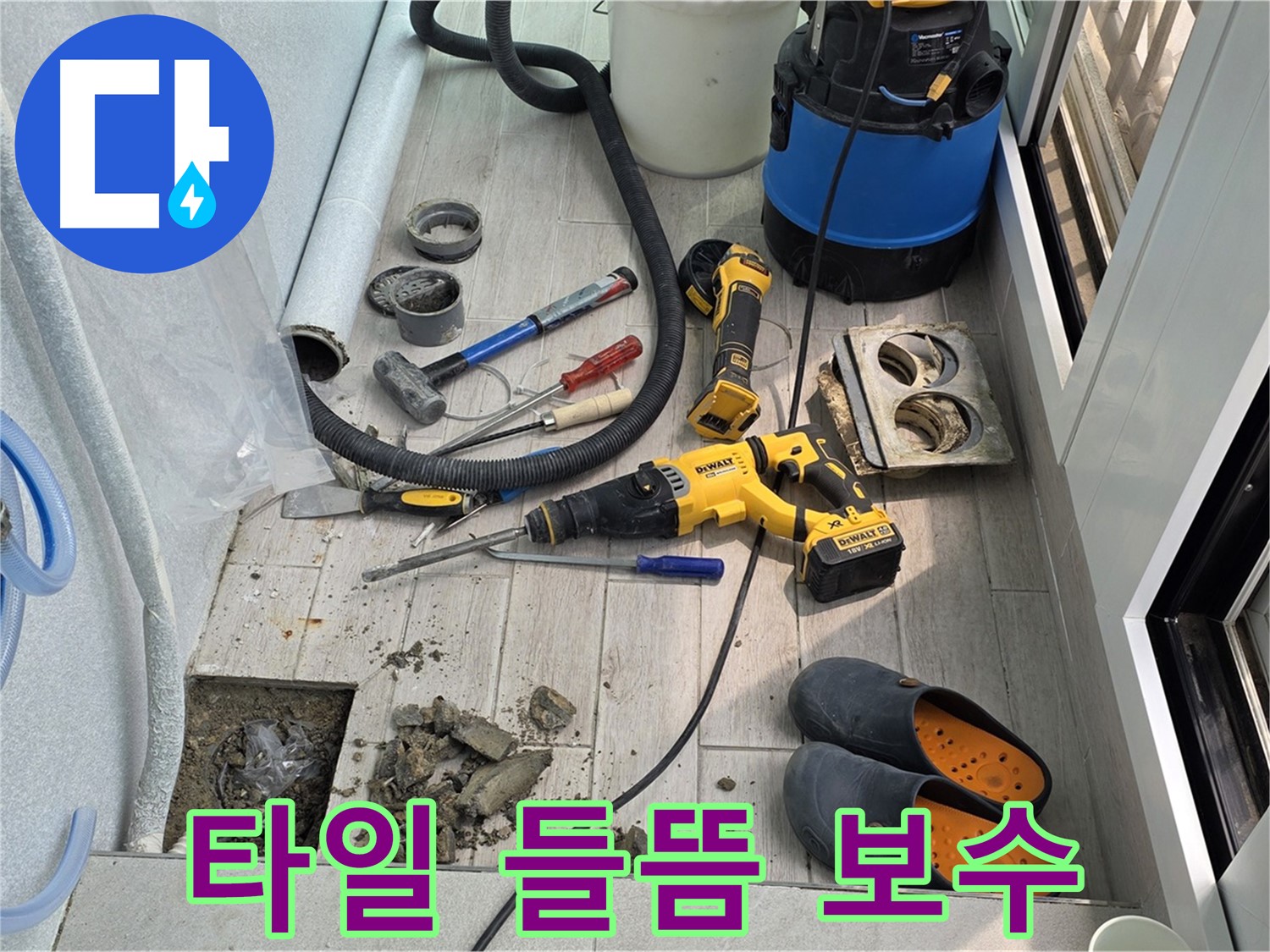 중계3동 청구3차 아파트 - 베란다 바닥 누수, 타일 들뜸! 원인 파악 후 완벽 보수 작업 중