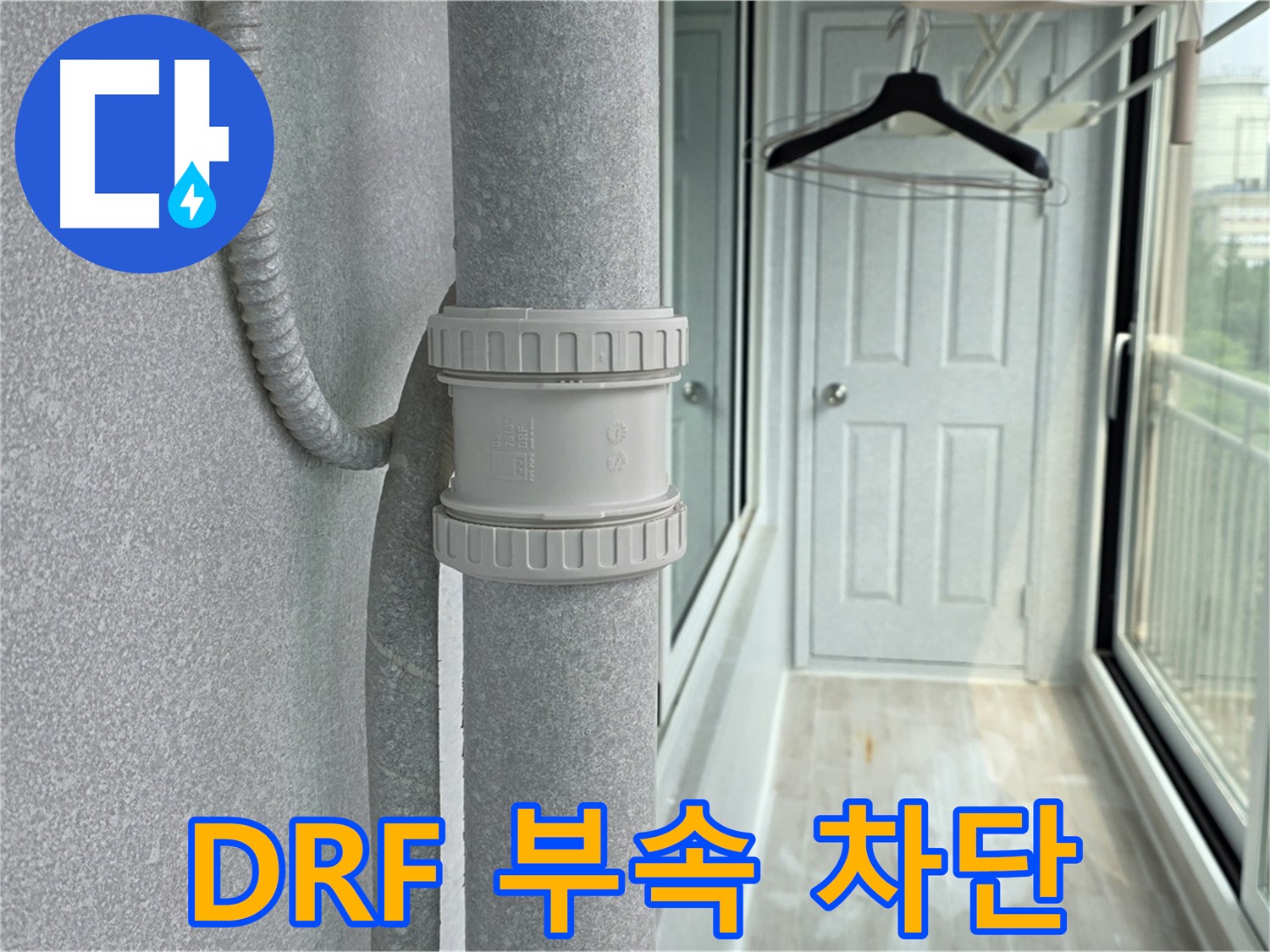 중계3동 청구3차 아파트 베란다 우수관 누수 - DRF 부속 교체로 완벽 차단