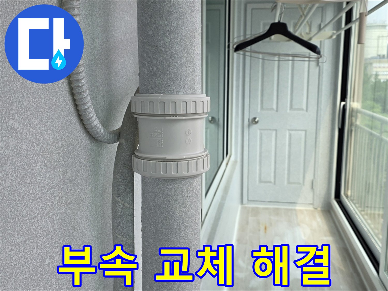 중계3동 청구3차 아파트 베란다 우수관 누수 - 노후 부속 교체로 간단 해결