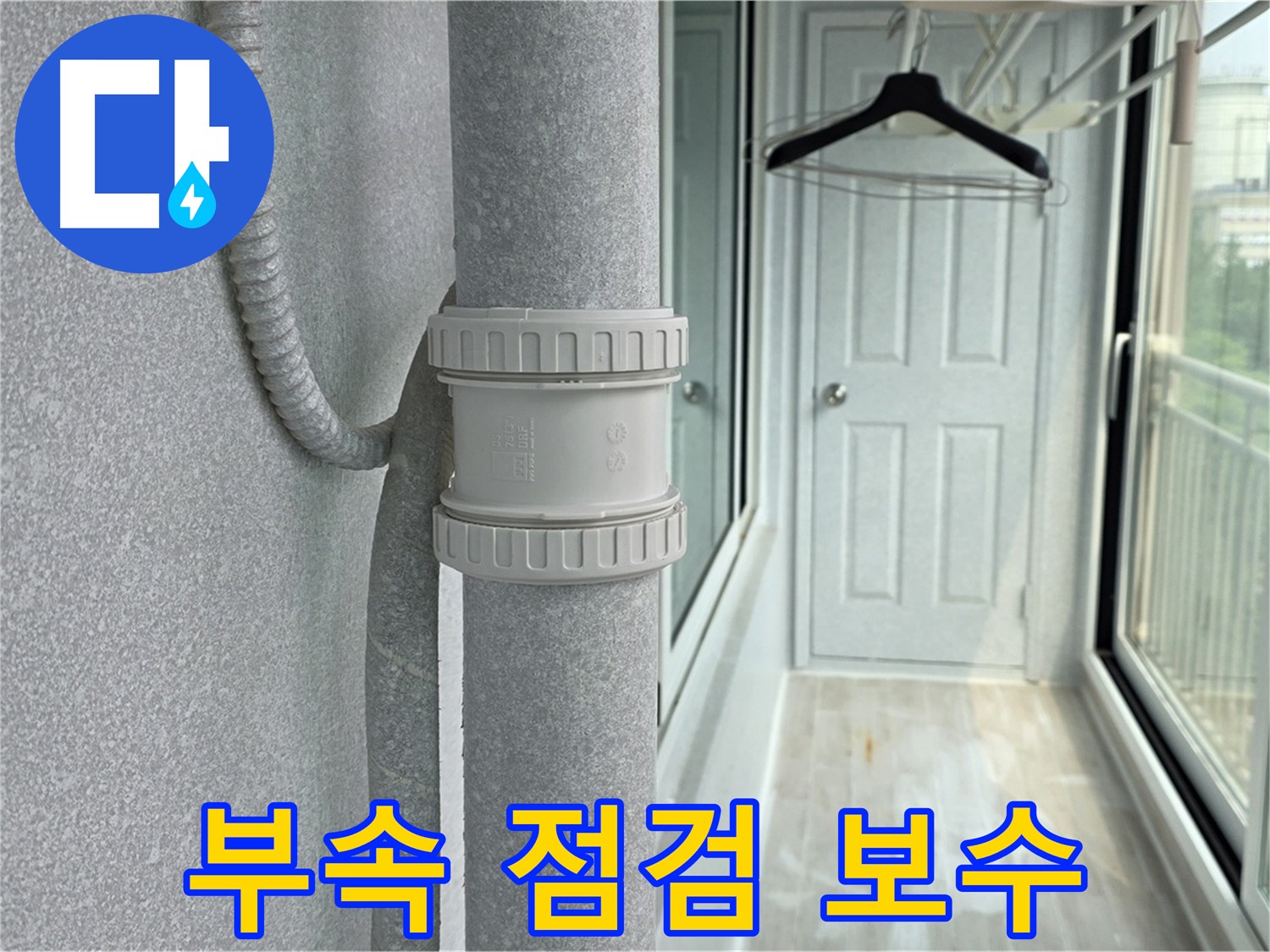 중계3동 청구3차 아파트 베란다 - 우수관 누수 부속 점검 및 보수 작업