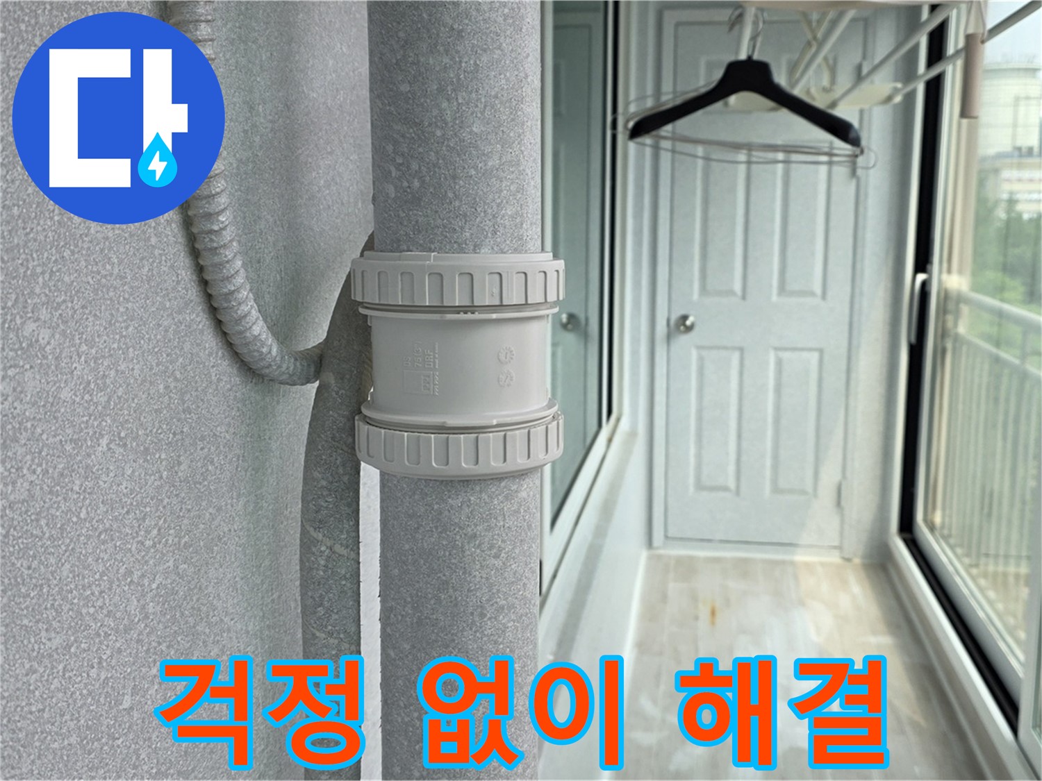 중계3동 청구3차 아파트 베란다 우수관 누수 - 이제 누수 걱정 끝!
