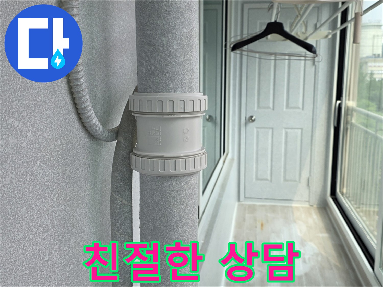 중계3동 청구3차 아파트 베란다 우수관 누수 - 친절한 상담은 기본!
