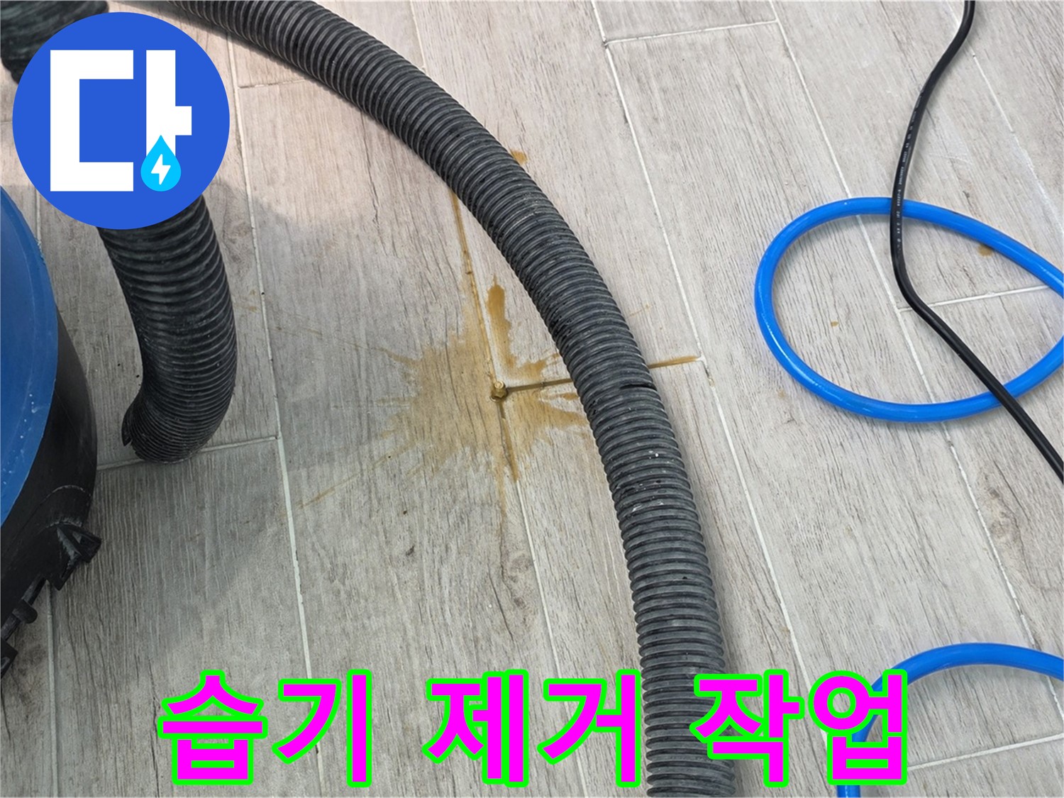 중계3동 청구3차 아파트 - 습기 제거 장비를 사용하여 꼼꼼하게 습기를 제거하고 있습니다.