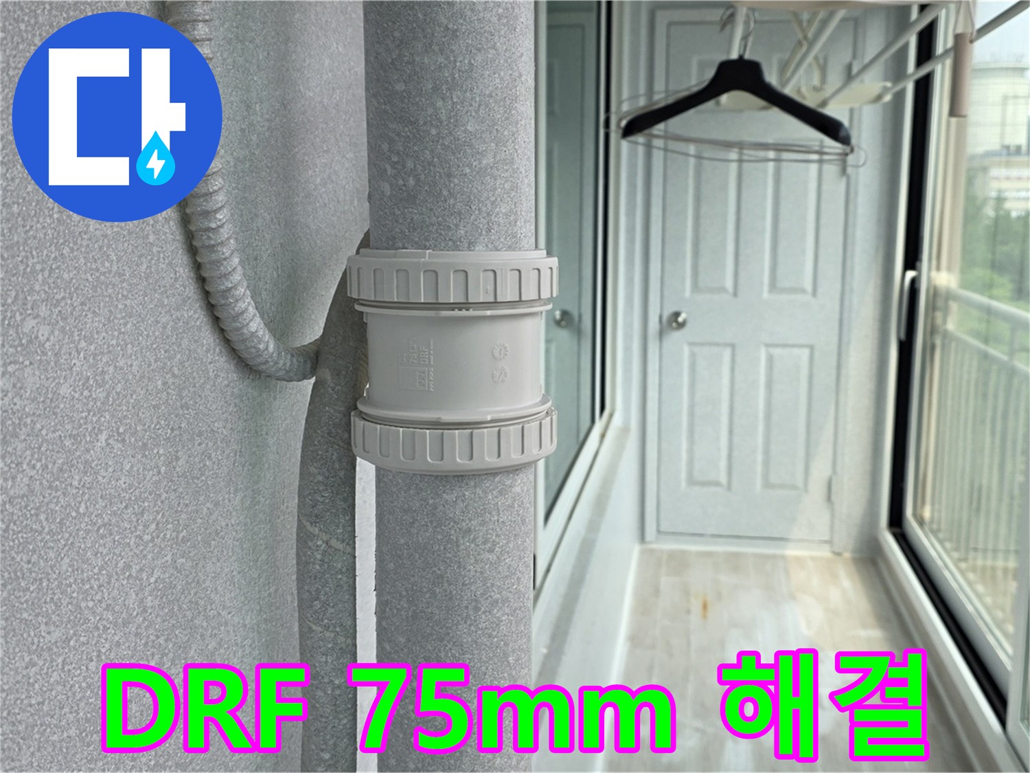 중계3동 청구3차 아파트 우수관 누수 - DRF 75mm 부속 교체 시공으로 완벽 해결